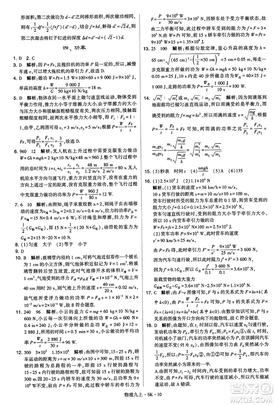 河海大學(xué)出版社2024年秋學(xué)霸題中題九年級物理上冊蘇科版答案