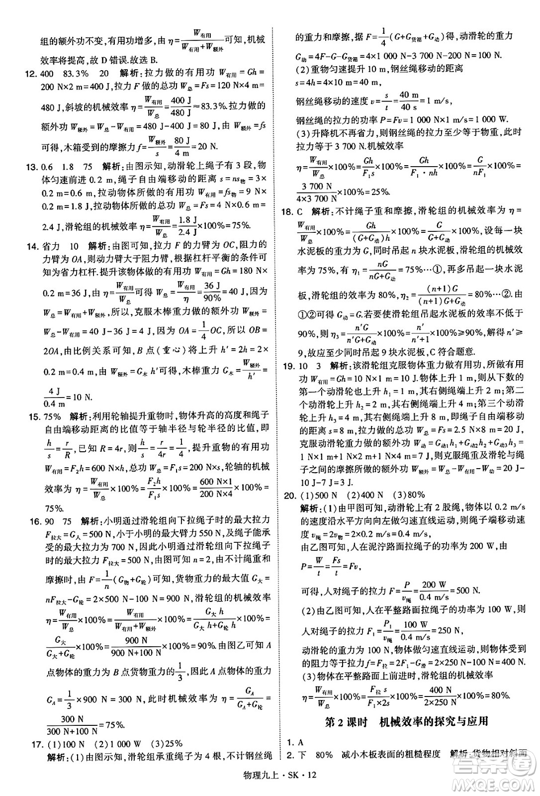 河海大學(xué)出版社2024年秋學(xué)霸題中題九年級物理上冊蘇科版答案