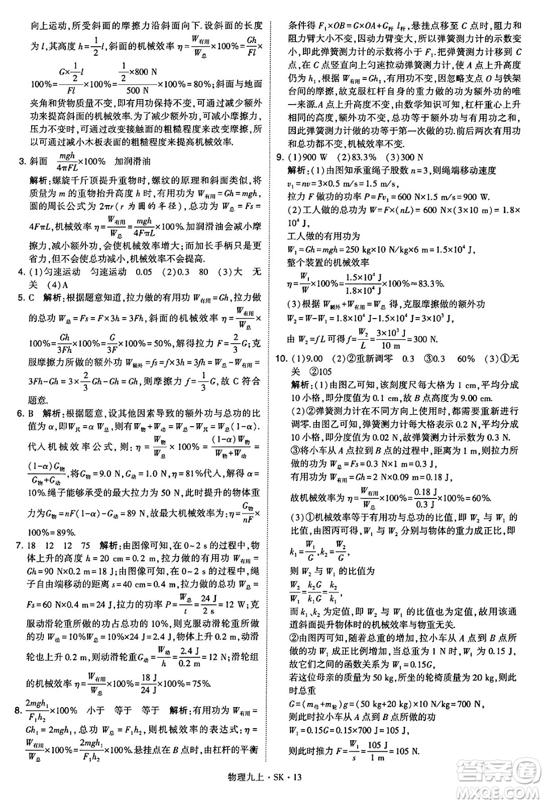 河海大學(xué)出版社2024年秋學(xué)霸題中題九年級物理上冊蘇科版答案