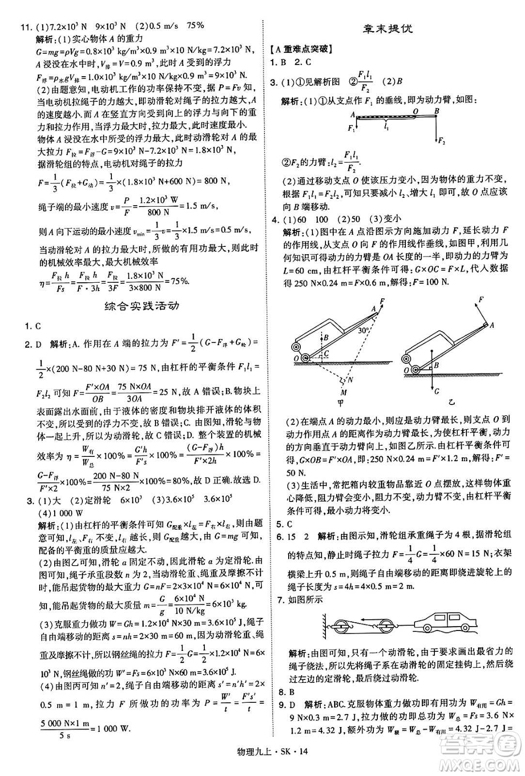 河海大學(xué)出版社2024年秋學(xué)霸題中題九年級物理上冊蘇科版答案