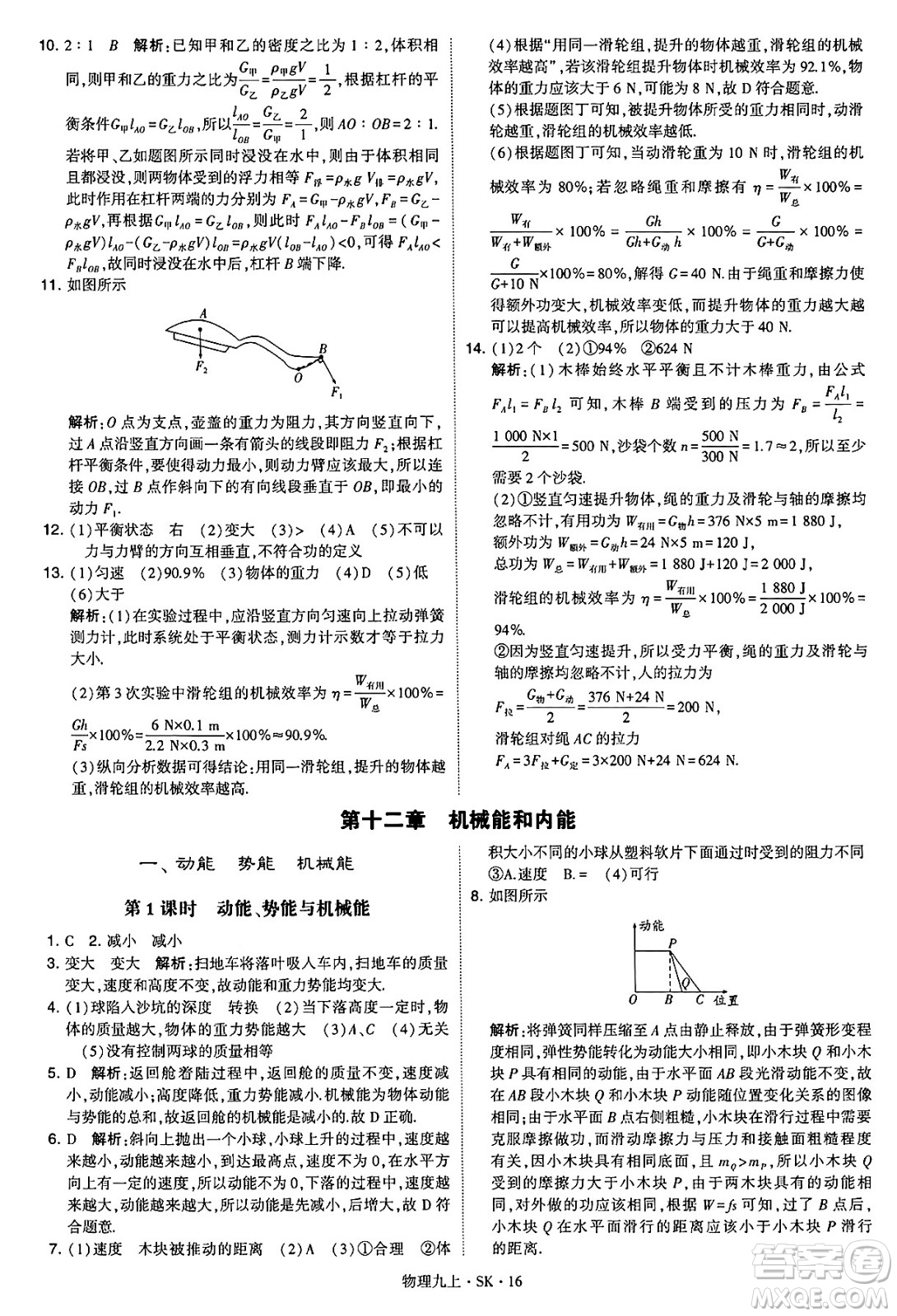 河海大學(xué)出版社2024年秋學(xué)霸題中題九年級物理上冊蘇科版答案