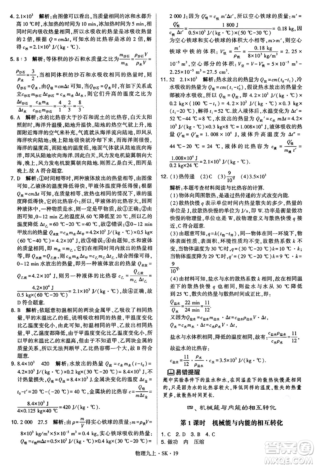 河海大學(xué)出版社2024年秋學(xué)霸題中題九年級物理上冊蘇科版答案