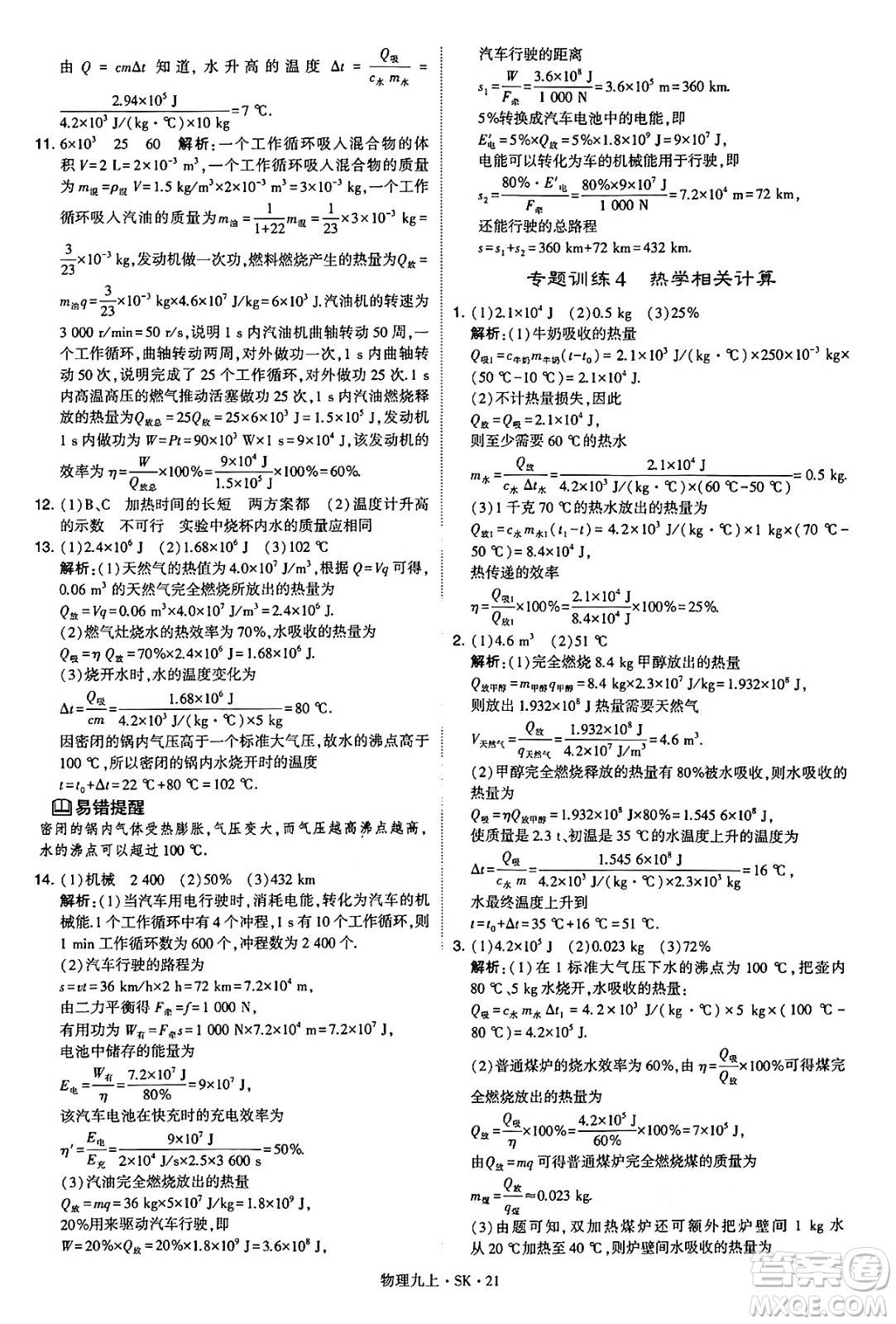 河海大學(xué)出版社2024年秋學(xué)霸題中題九年級物理上冊蘇科版答案