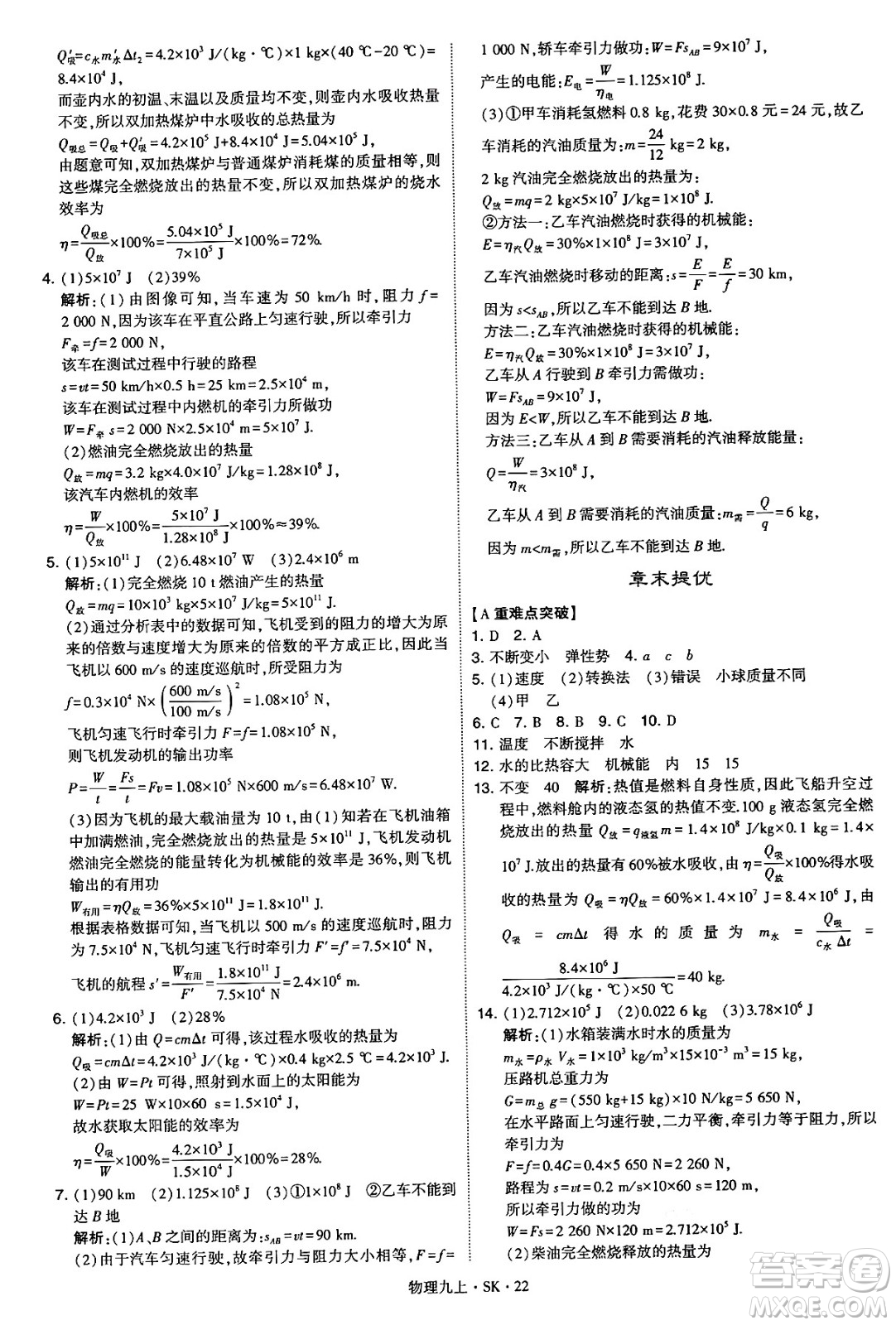 河海大學(xué)出版社2024年秋學(xué)霸題中題九年級物理上冊蘇科版答案