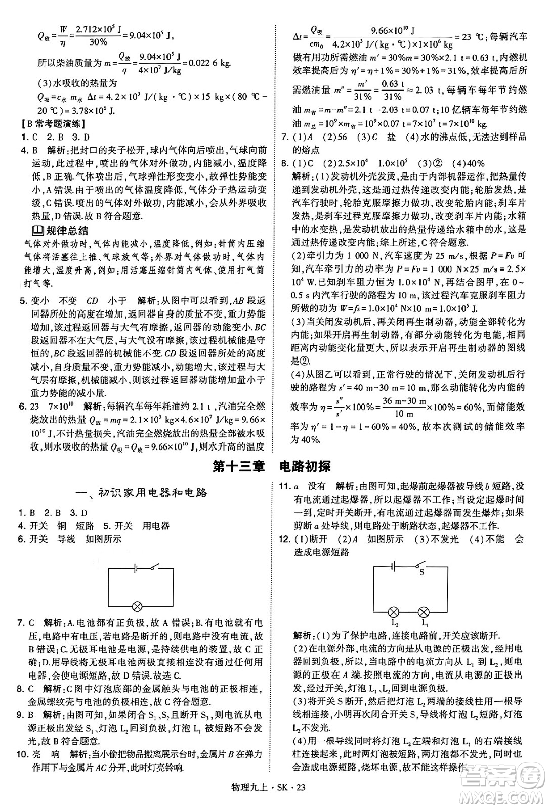 河海大學(xué)出版社2024年秋學(xué)霸題中題九年級物理上冊蘇科版答案