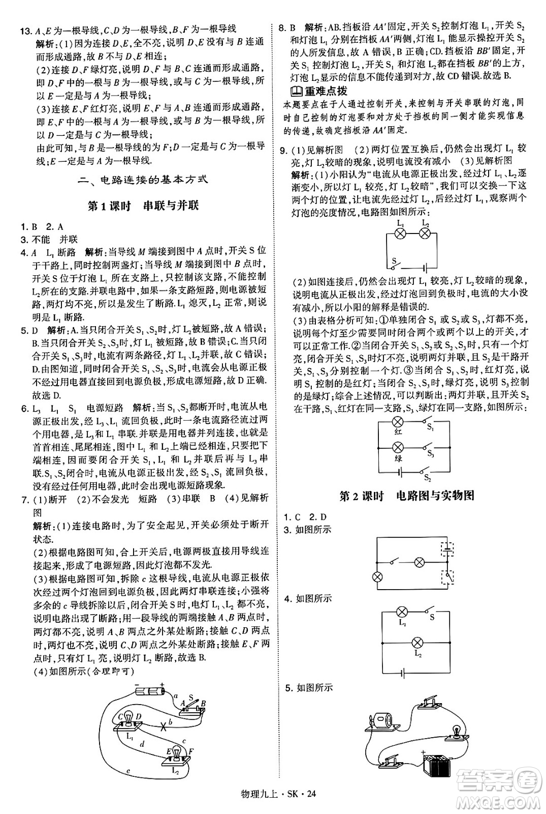 河海大學(xué)出版社2024年秋學(xué)霸題中題九年級物理上冊蘇科版答案