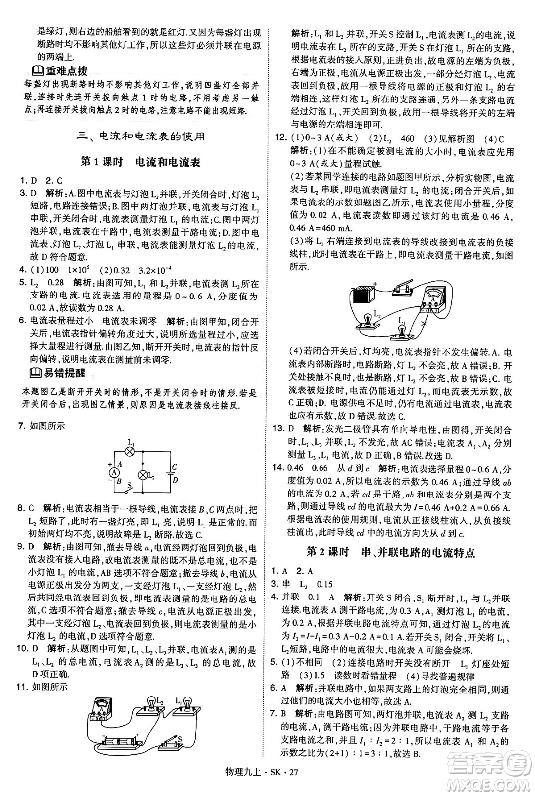 河海大學(xué)出版社2024年秋學(xué)霸題中題九年級物理上冊蘇科版答案