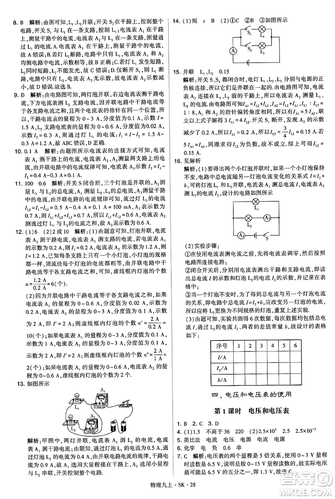 河海大學(xué)出版社2024年秋學(xué)霸題中題九年級物理上冊蘇科版答案