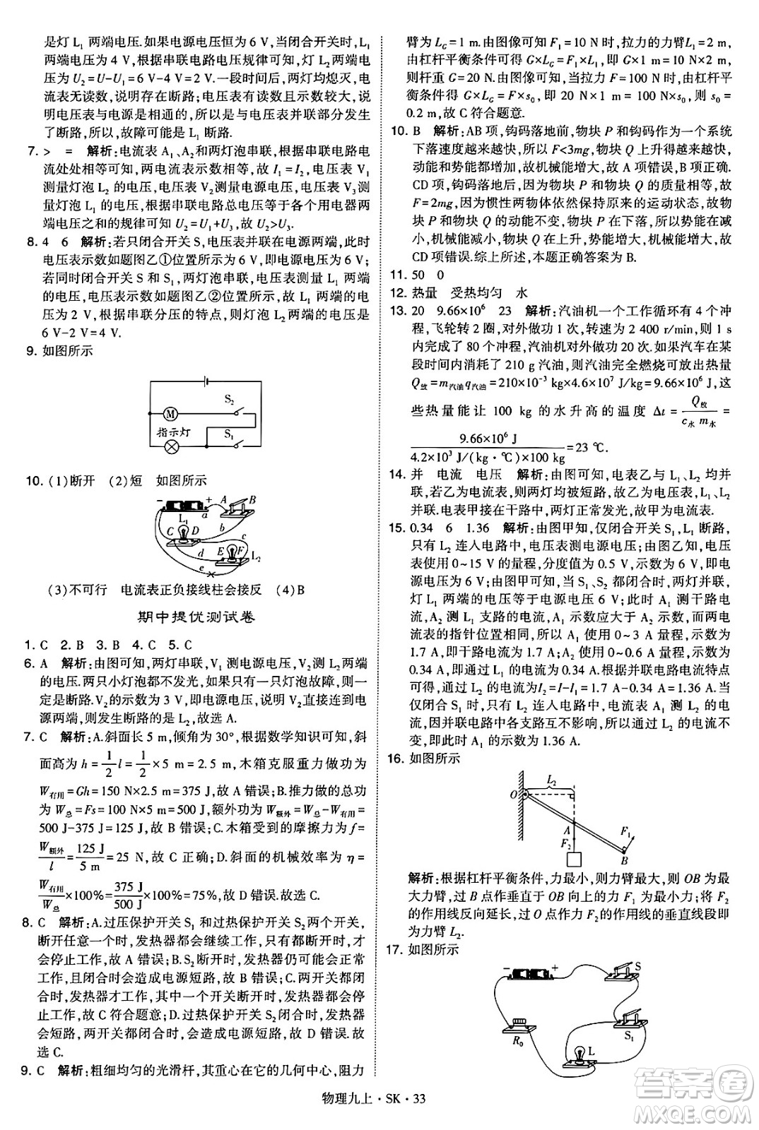 河海大學(xué)出版社2024年秋學(xué)霸題中題九年級物理上冊蘇科版答案