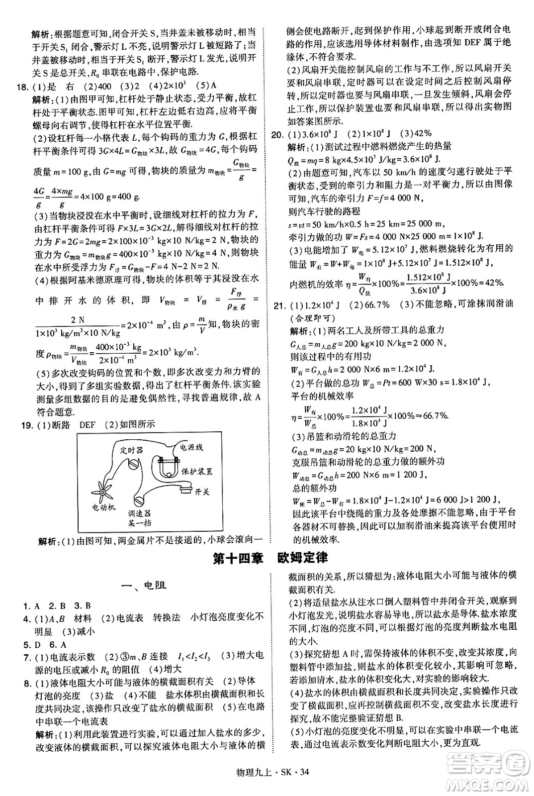 河海大學(xué)出版社2024年秋學(xué)霸題中題九年級物理上冊蘇科版答案