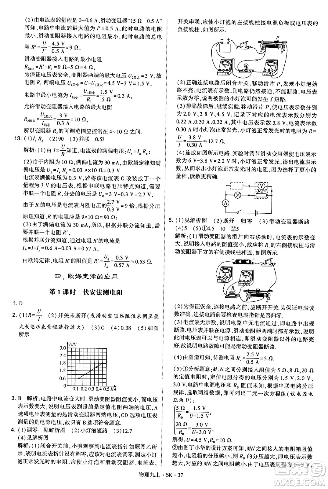 河海大學(xué)出版社2024年秋學(xué)霸題中題九年級物理上冊蘇科版答案