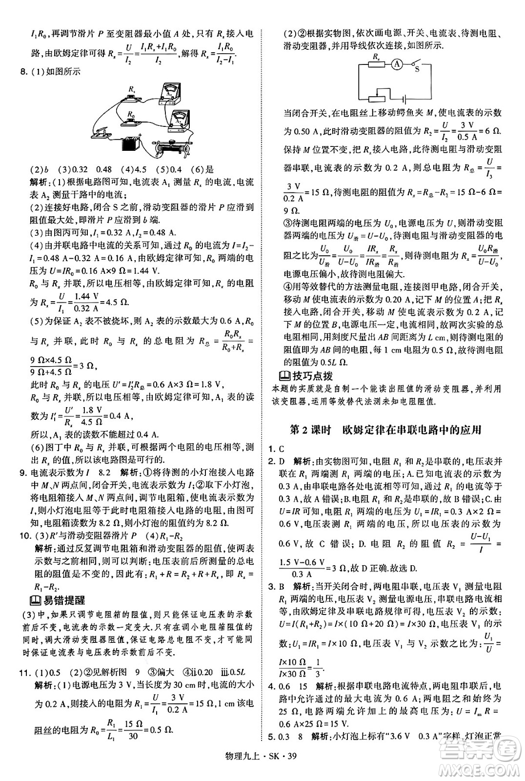 河海大學(xué)出版社2024年秋學(xué)霸題中題九年級物理上冊蘇科版答案