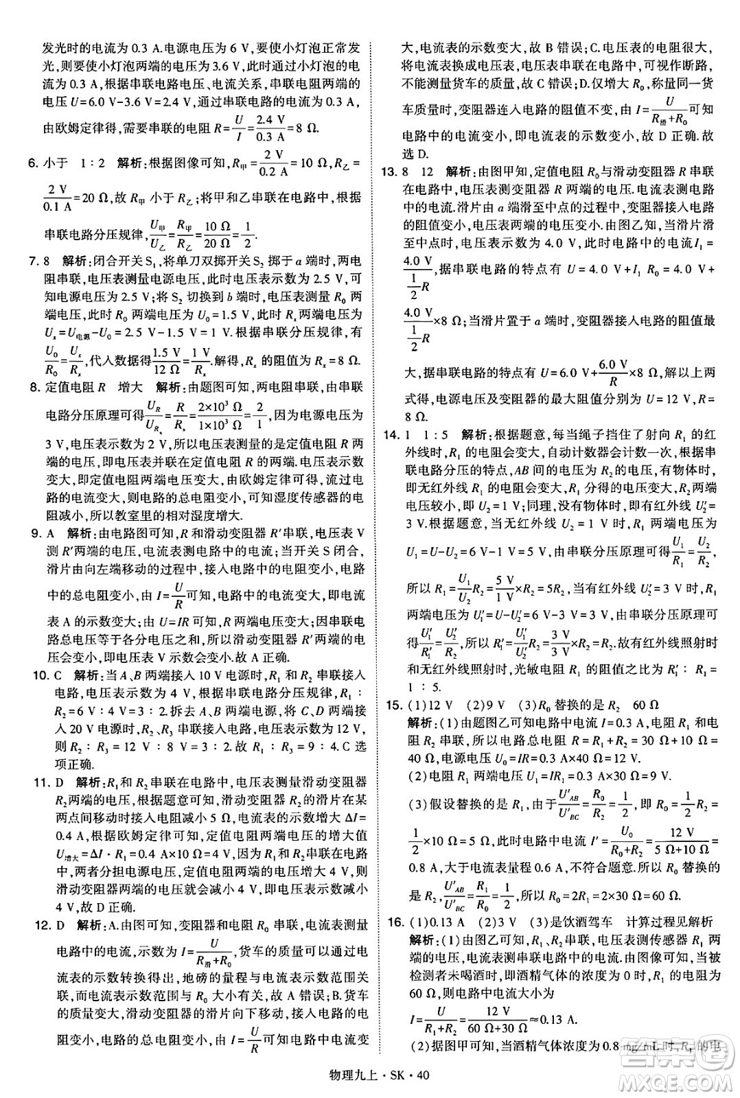 河海大學(xué)出版社2024年秋學(xué)霸題中題九年級物理上冊蘇科版答案