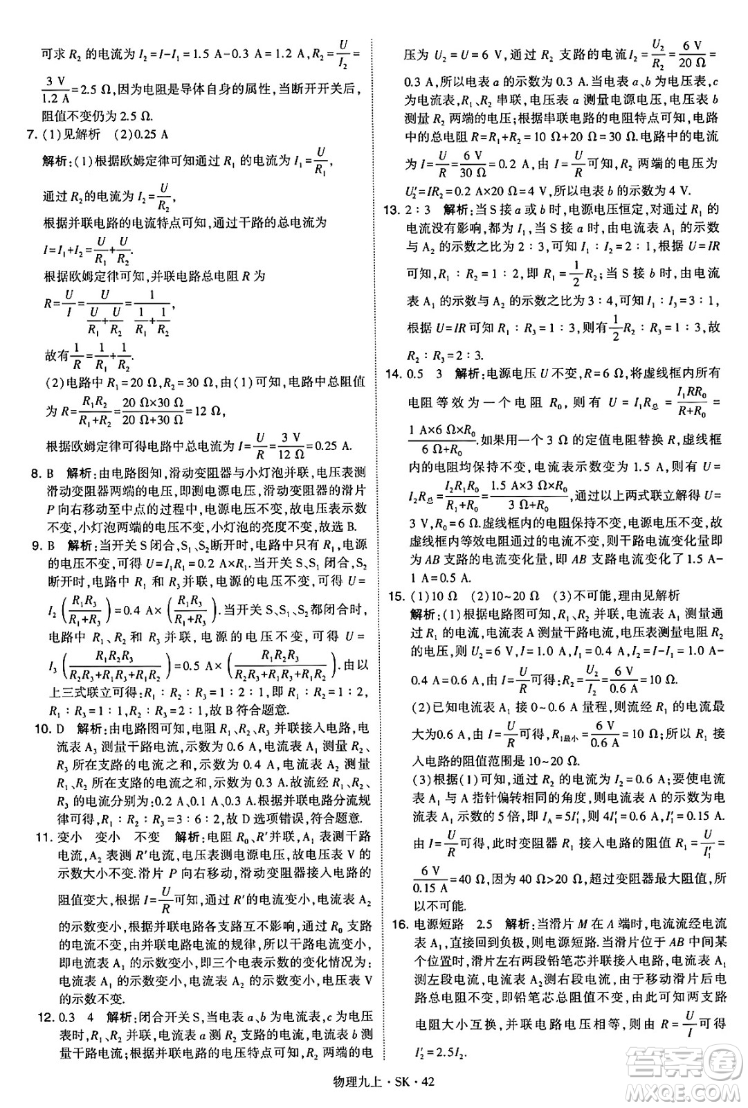 河海大學(xué)出版社2024年秋學(xué)霸題中題九年級物理上冊蘇科版答案