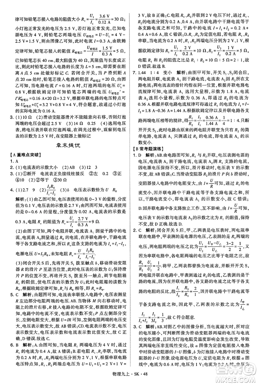 河海大學(xué)出版社2024年秋學(xué)霸題中題九年級物理上冊蘇科版答案