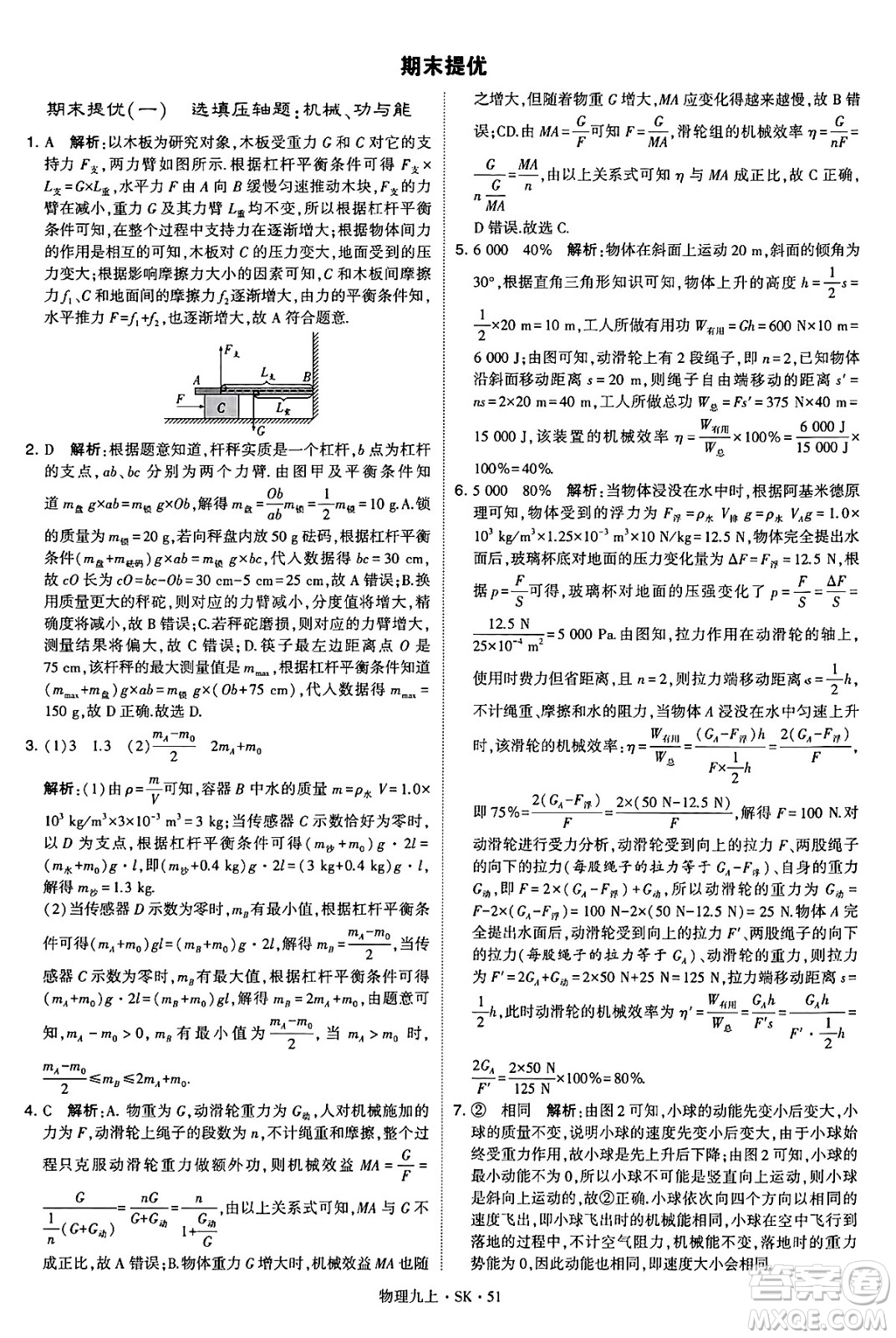 河海大學(xué)出版社2024年秋學(xué)霸題中題九年級物理上冊蘇科版答案