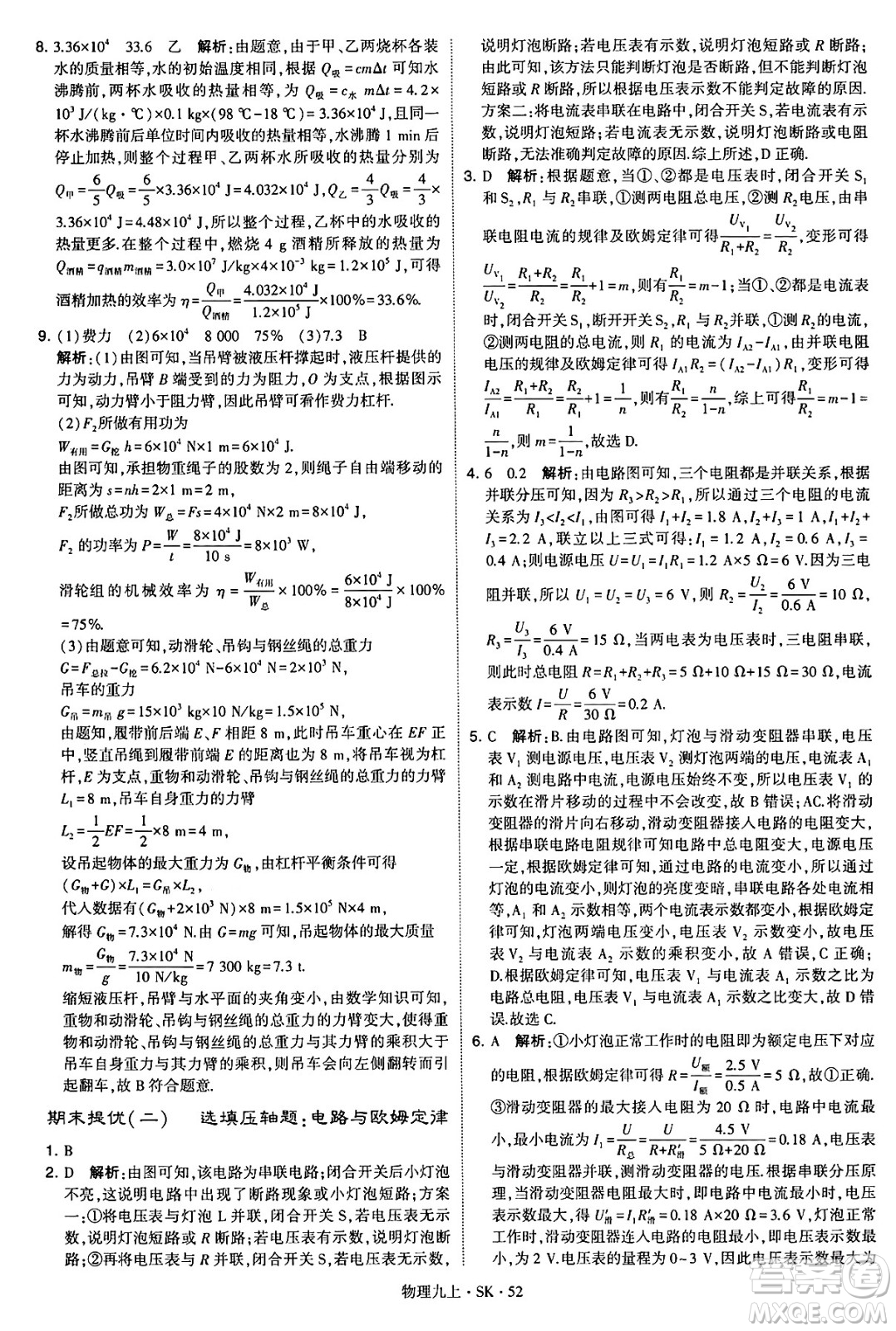 河海大學(xué)出版社2024年秋學(xué)霸題中題九年級物理上冊蘇科版答案