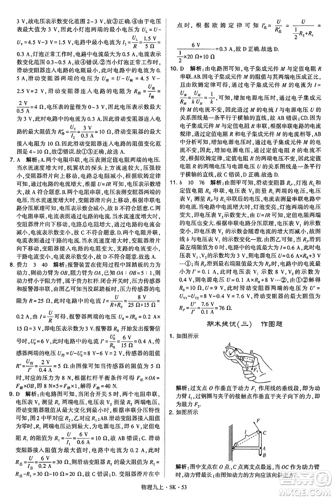 河海大學(xué)出版社2024年秋學(xué)霸題中題九年級物理上冊蘇科版答案