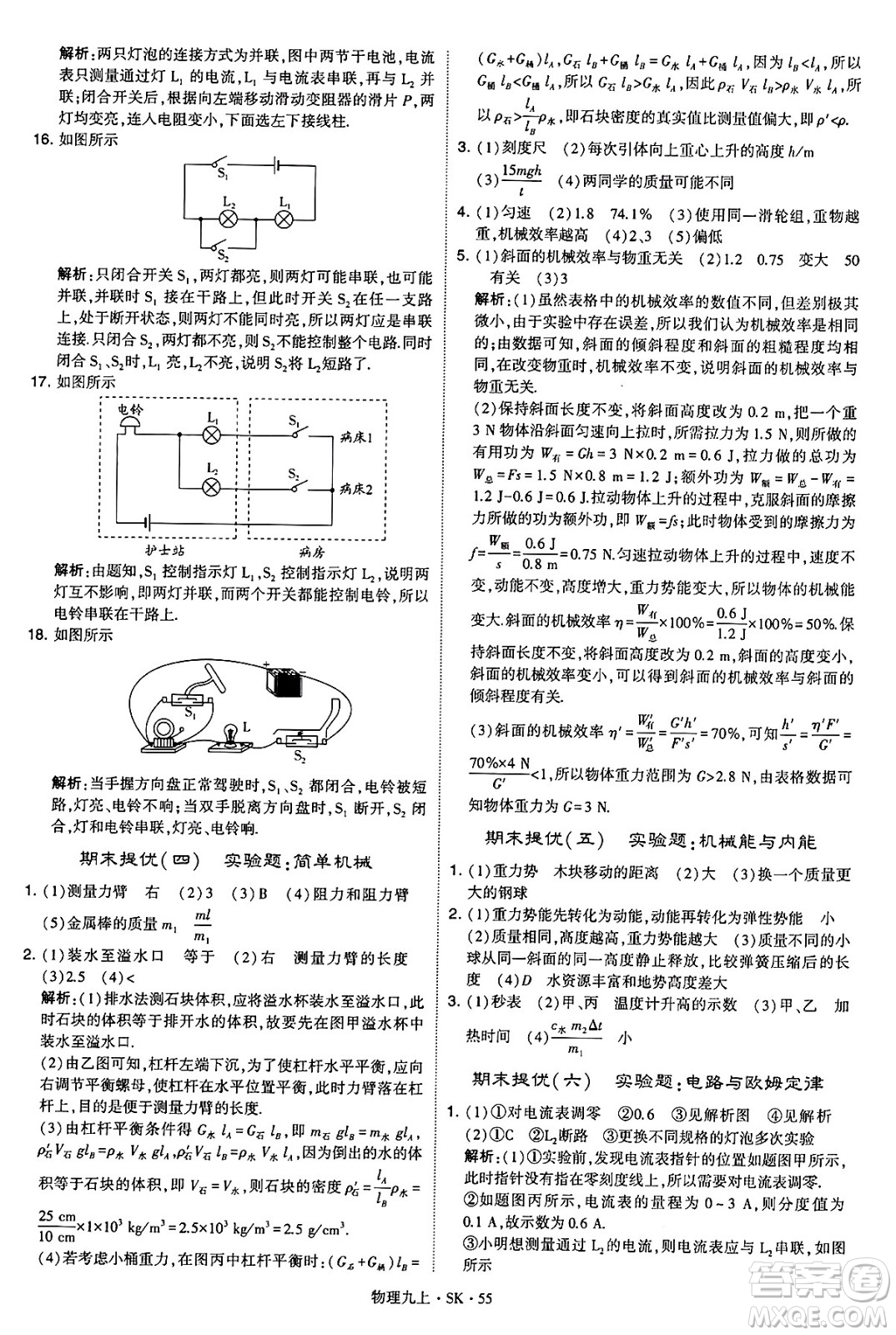 河海大學(xué)出版社2024年秋學(xué)霸題中題九年級物理上冊蘇科版答案