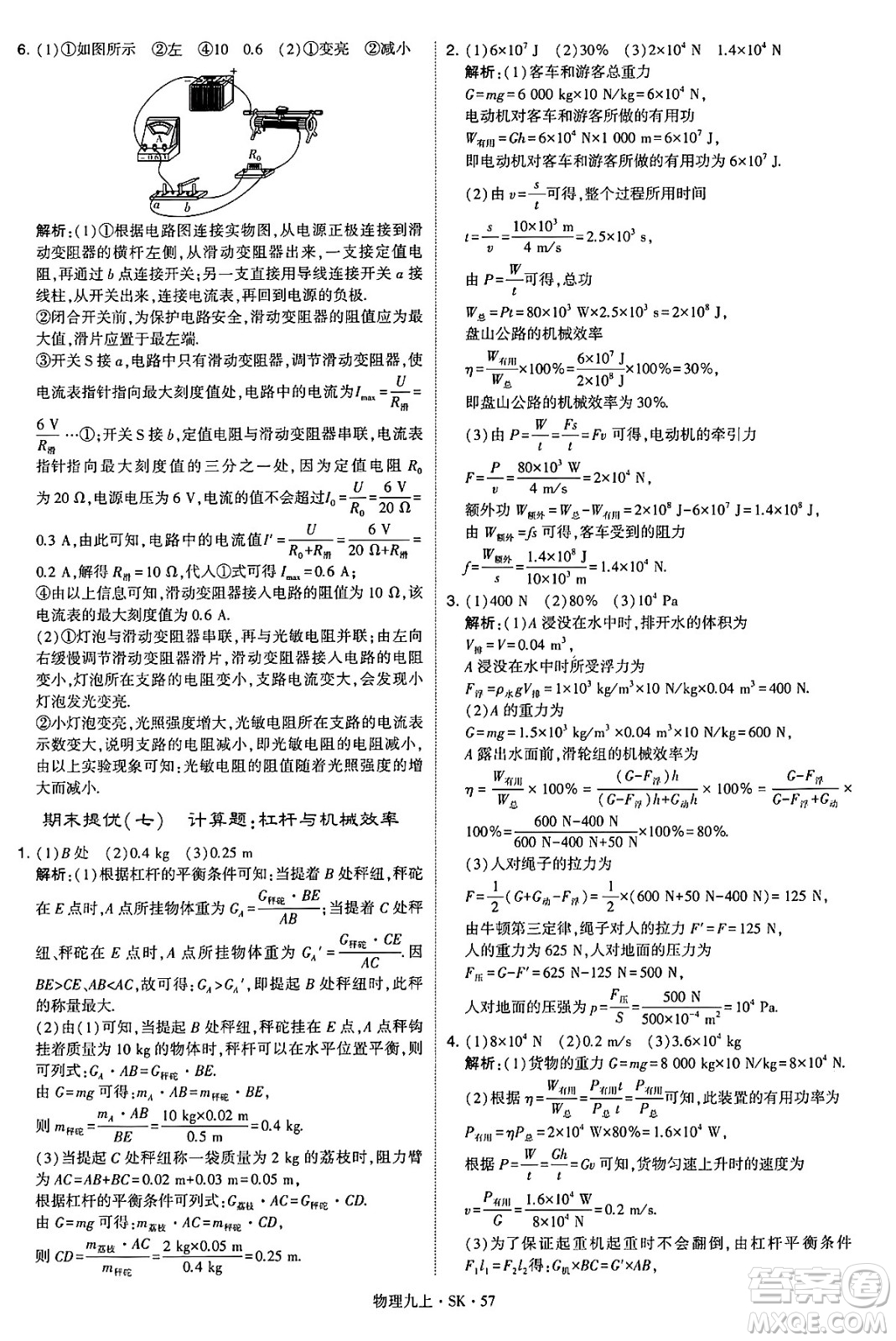 河海大學(xué)出版社2024年秋學(xué)霸題中題九年級物理上冊蘇科版答案