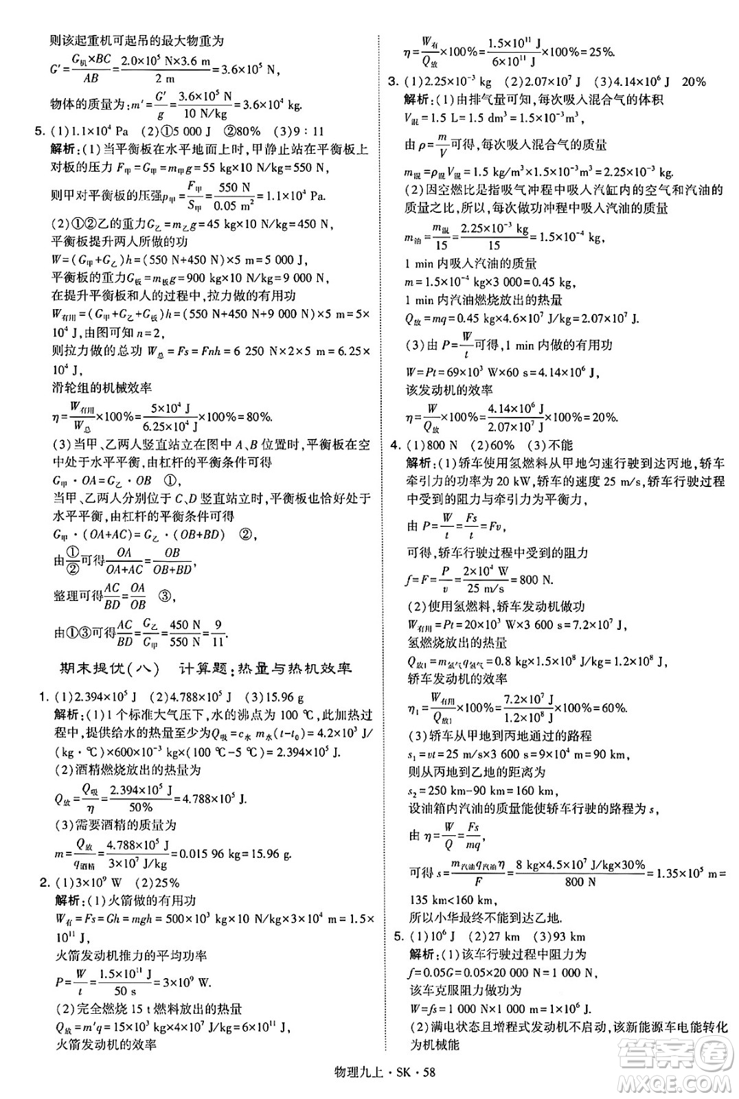 河海大學(xué)出版社2024年秋學(xué)霸題中題九年級物理上冊蘇科版答案