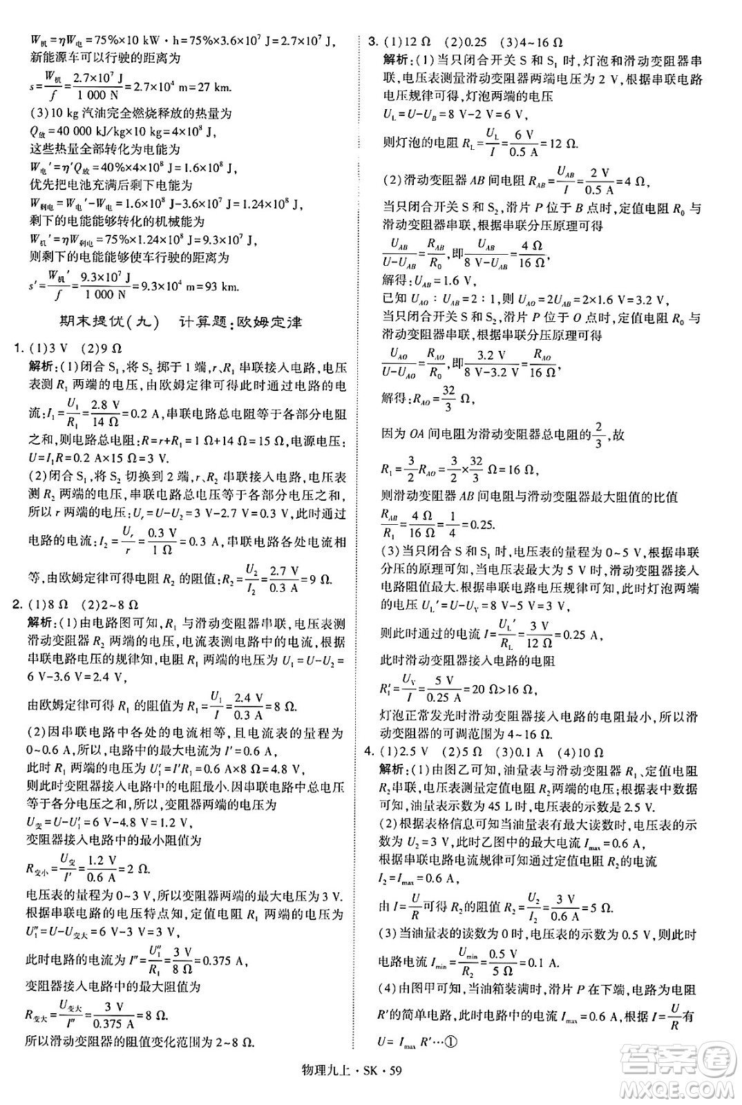 河海大學(xué)出版社2024年秋學(xué)霸題中題九年級物理上冊蘇科版答案