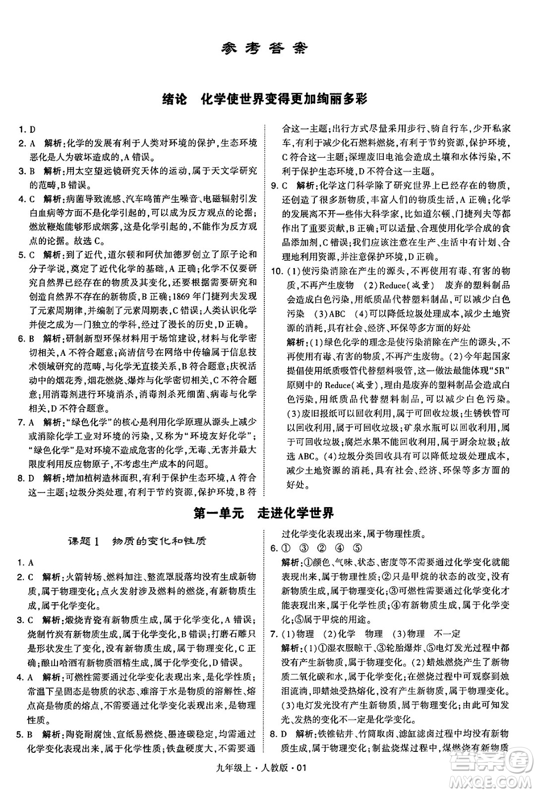 甘肅少年兒童出版社2024年秋學(xué)霸題中題九年級化學(xué)上冊人教版答案