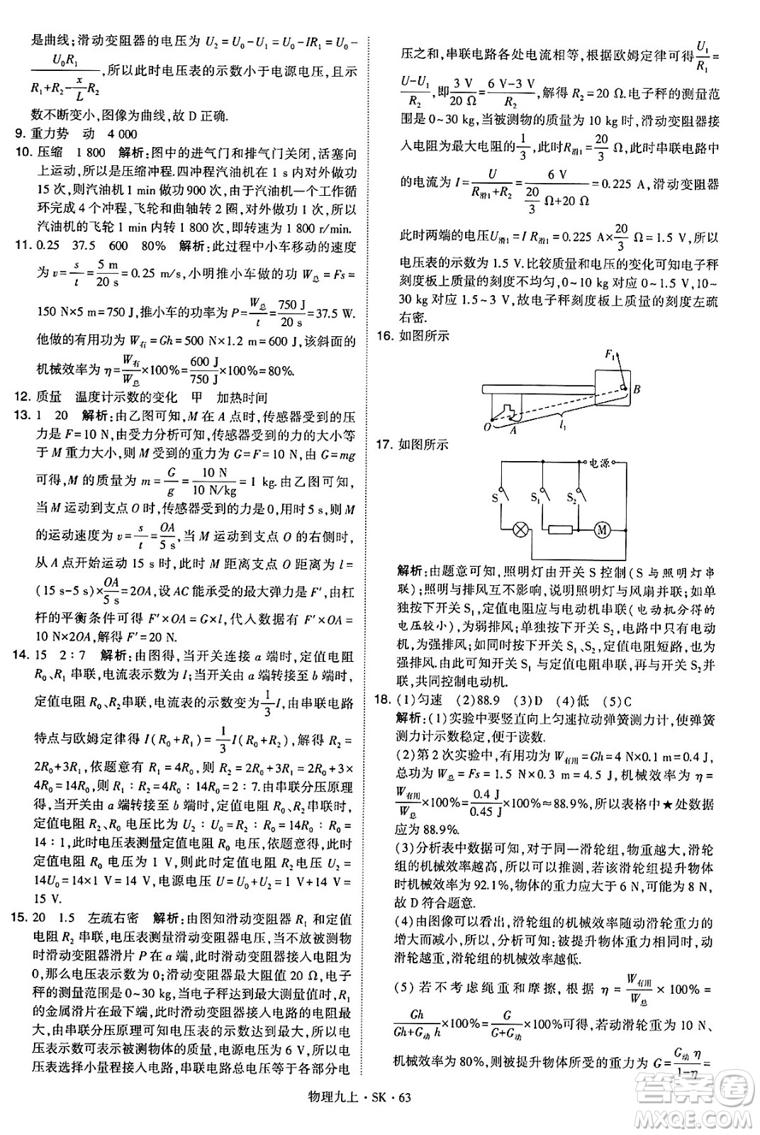 河海大學(xué)出版社2024年秋學(xué)霸題中題九年級物理上冊蘇科版答案