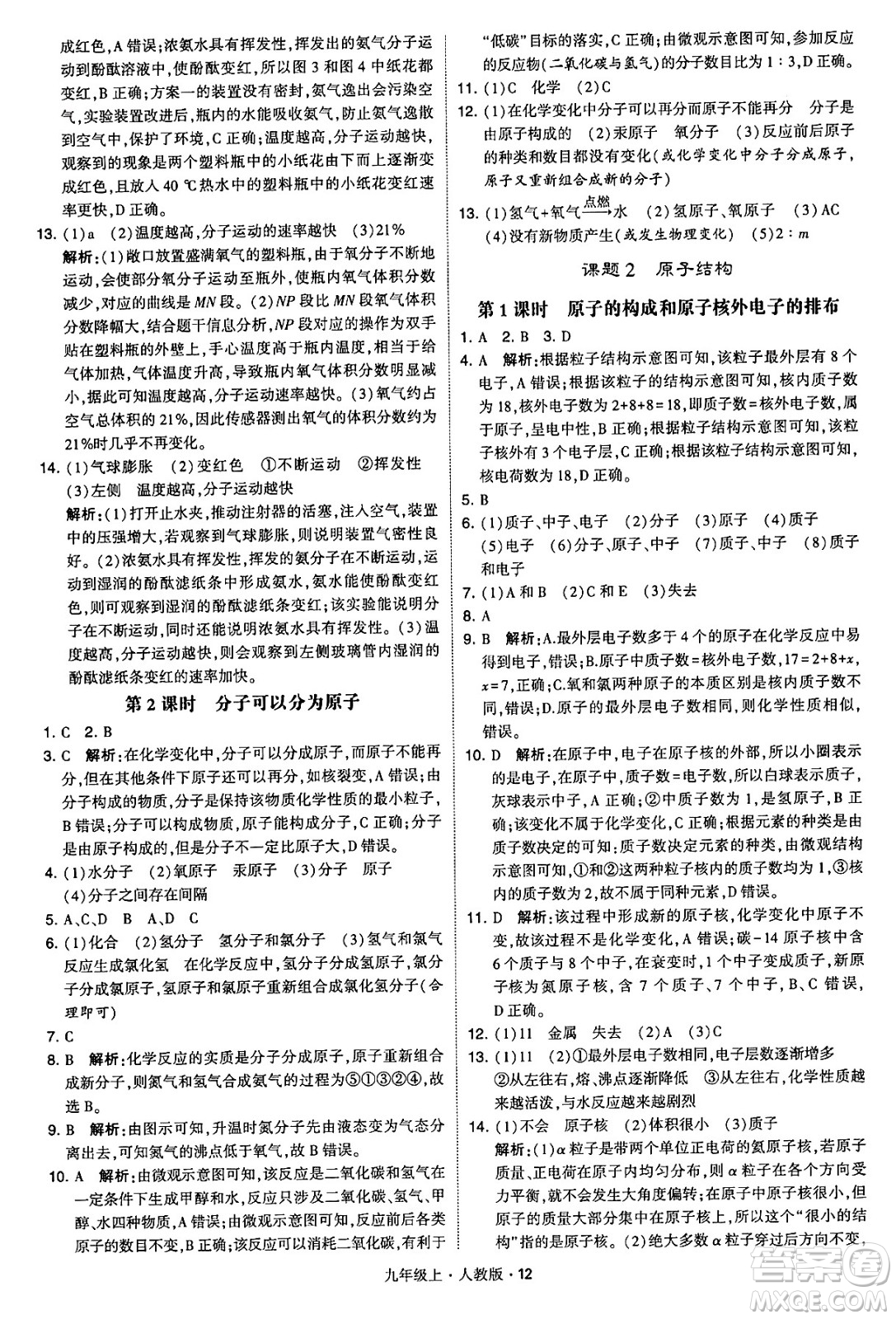 甘肅少年兒童出版社2024年秋學(xué)霸題中題九年級化學(xué)上冊人教版答案