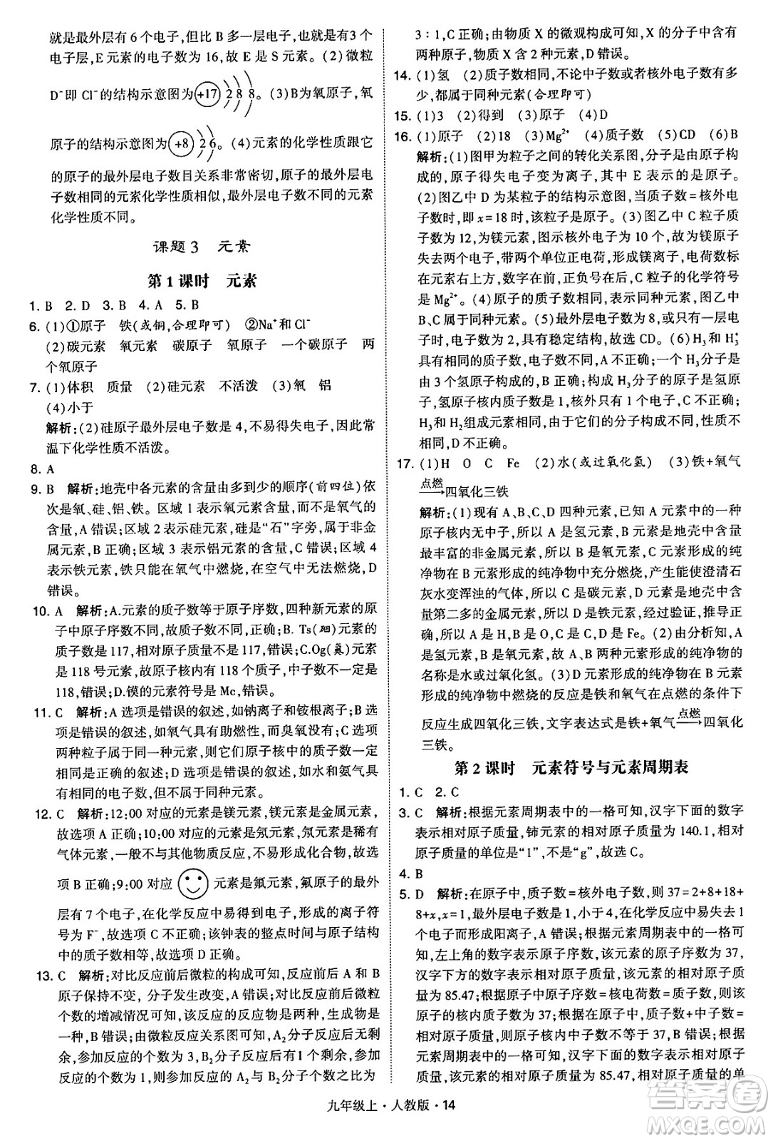 甘肅少年兒童出版社2024年秋學(xué)霸題中題九年級化學(xué)上冊人教版答案