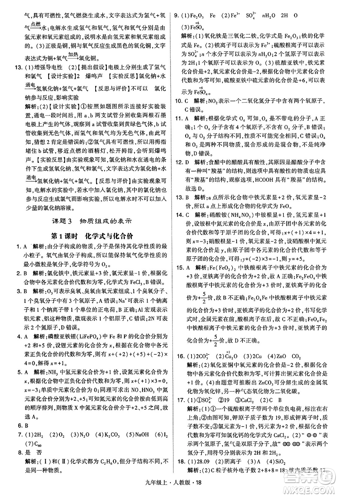 甘肅少年兒童出版社2024年秋學(xué)霸題中題九年級化學(xué)上冊人教版答案