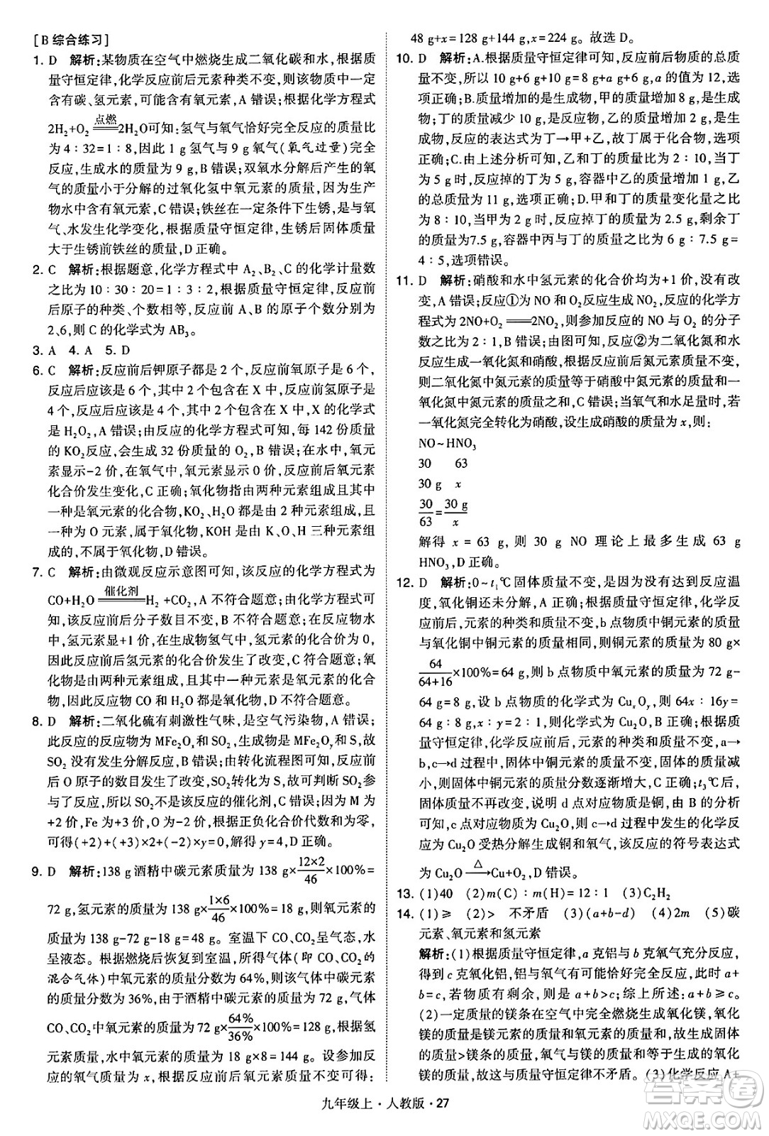 甘肅少年兒童出版社2024年秋學(xué)霸題中題九年級化學(xué)上冊人教版答案