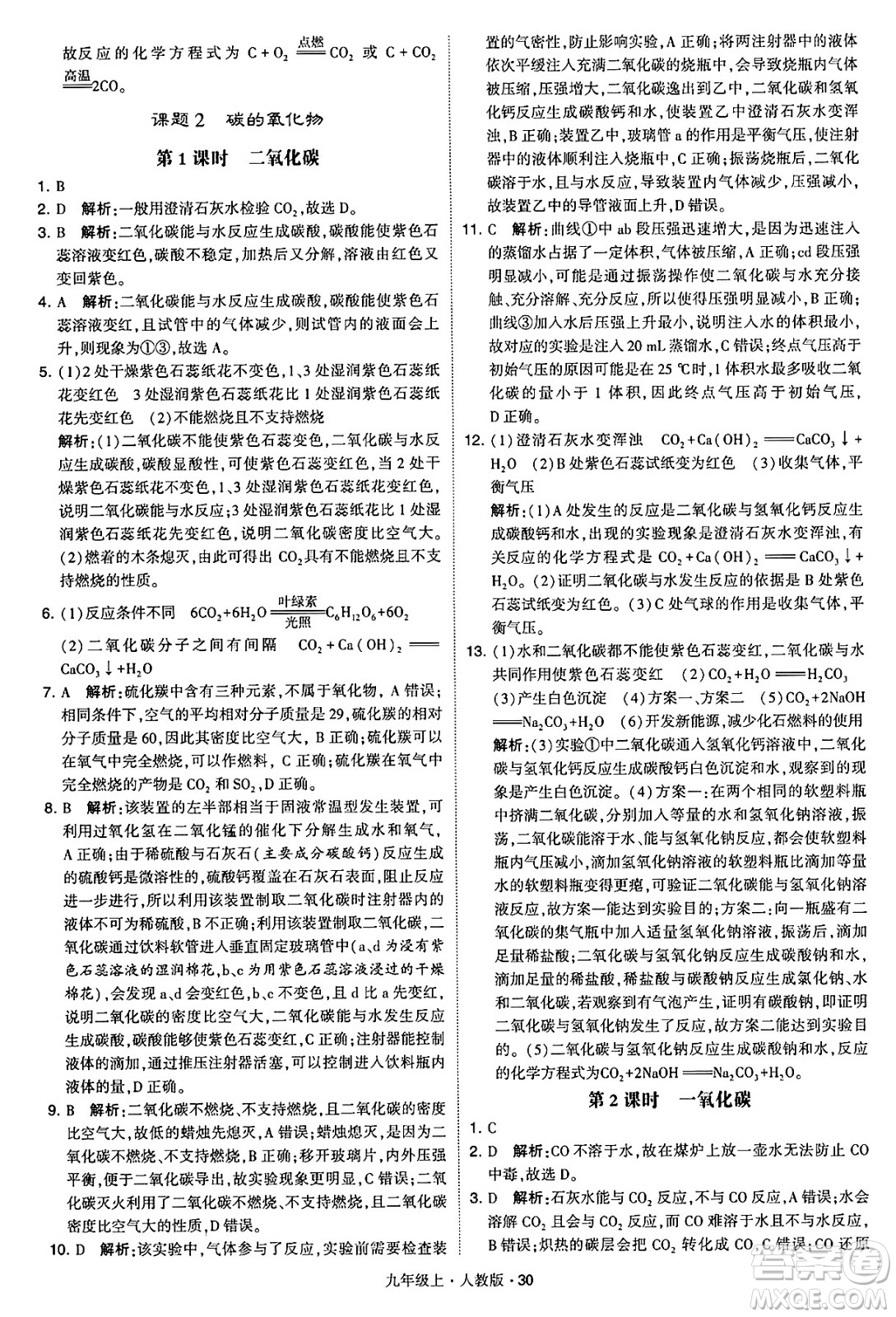 甘肅少年兒童出版社2024年秋學(xué)霸題中題九年級化學(xué)上冊人教版答案