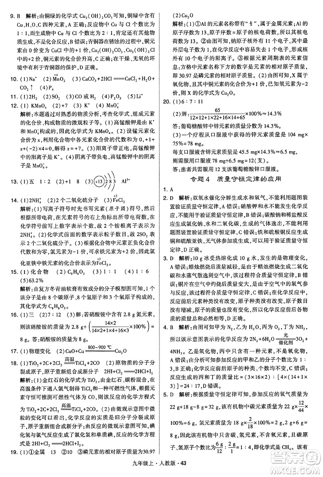 甘肅少年兒童出版社2024年秋學(xué)霸題中題九年級化學(xué)上冊人教版答案