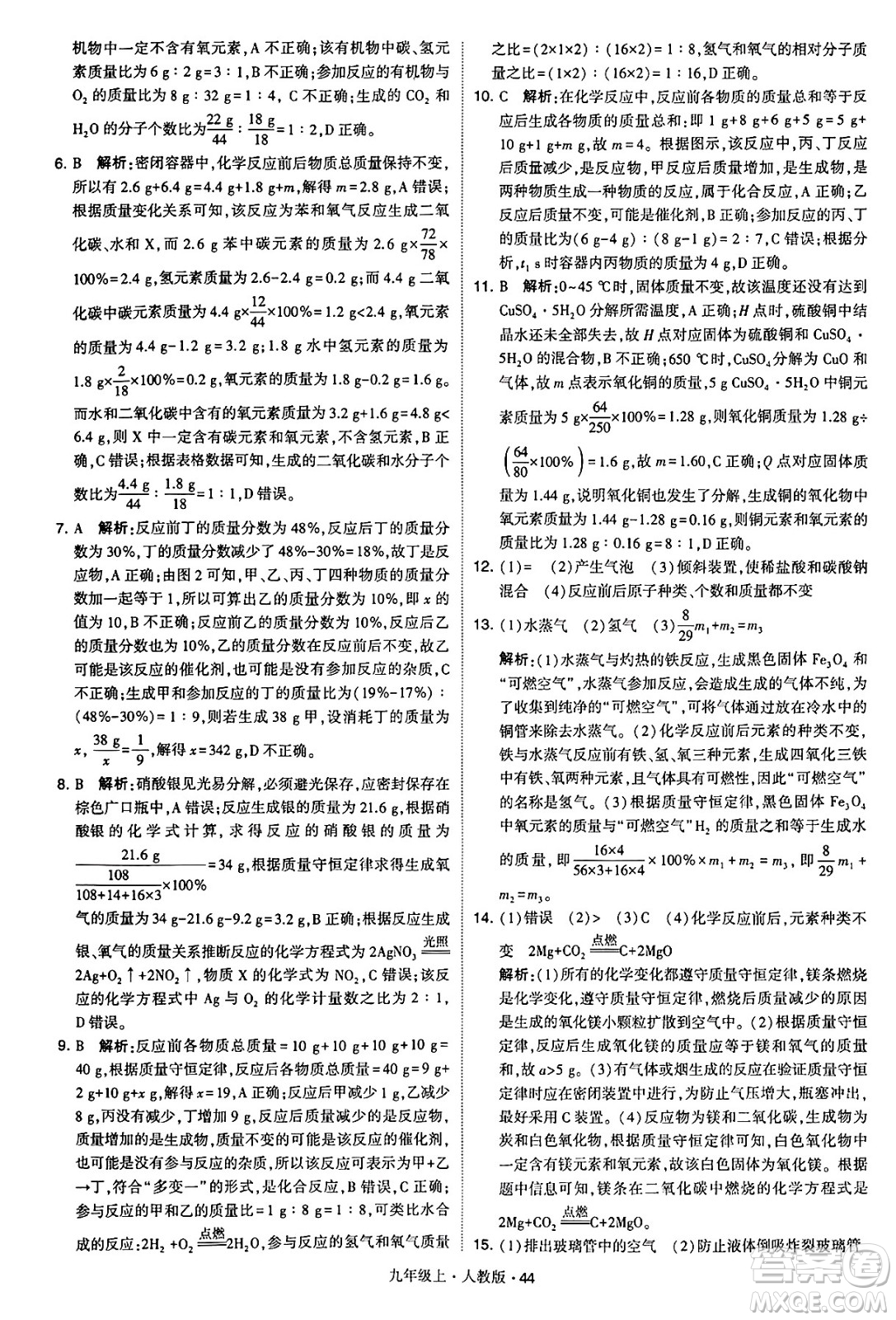 甘肅少年兒童出版社2024年秋學(xué)霸題中題九年級化學(xué)上冊人教版答案