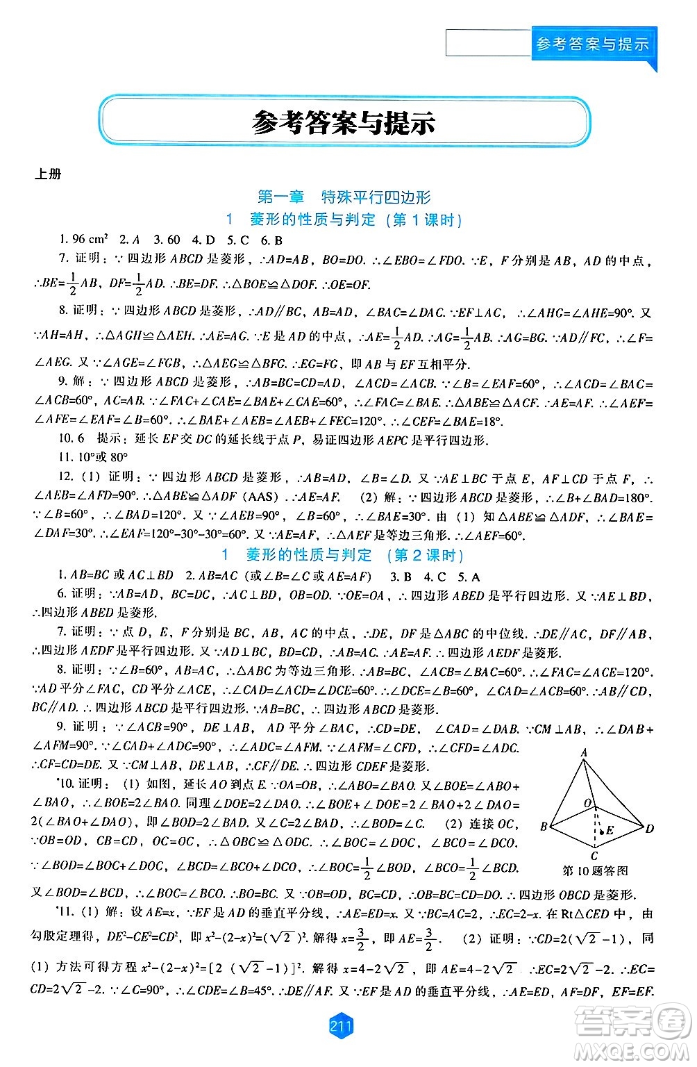 遼海出版社2024年秋新課程能力培養(yǎng)九年級數(shù)學(xué)上冊北師大版答案