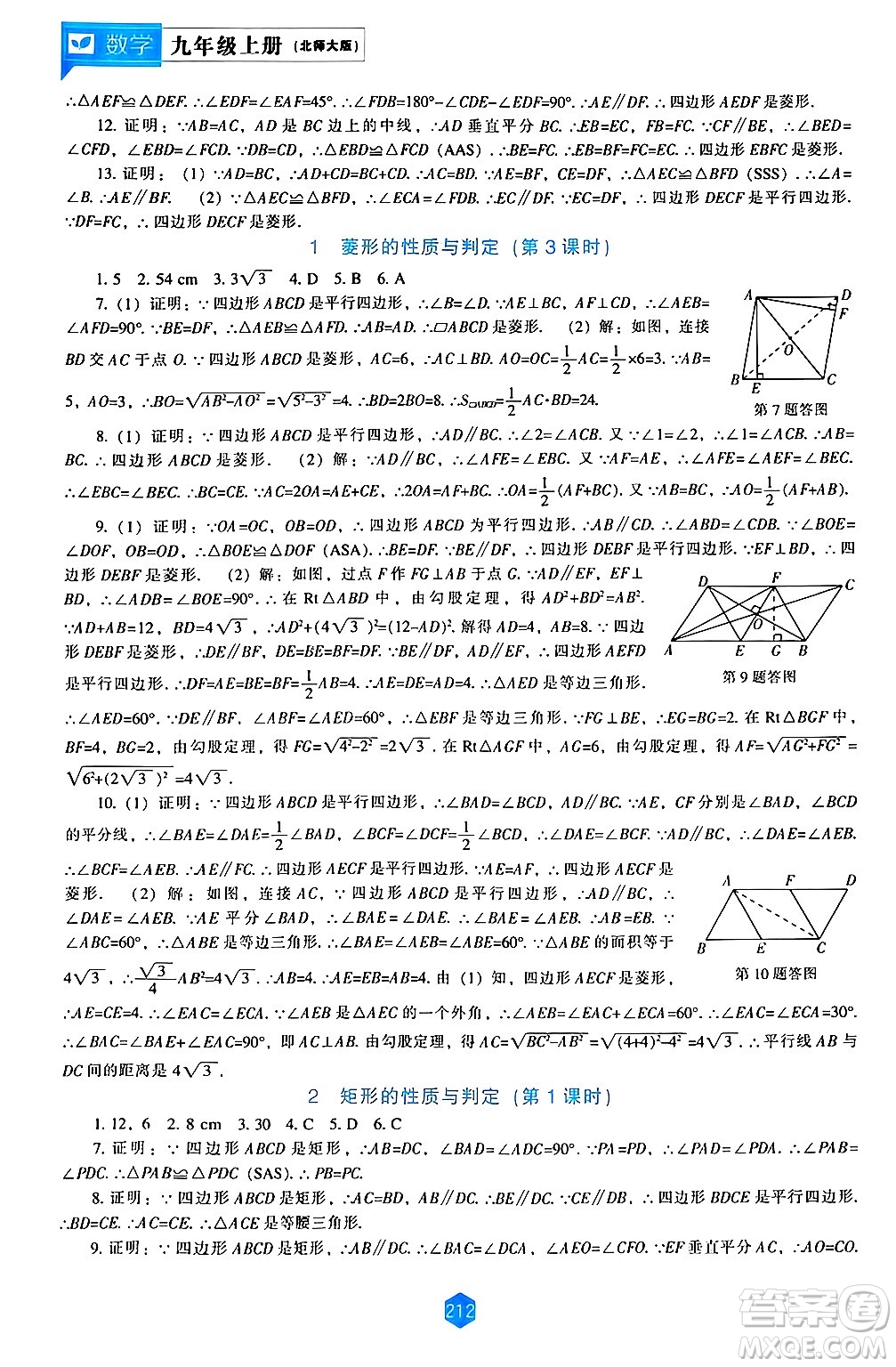 遼海出版社2024年秋新課程能力培養(yǎng)九年級數(shù)學(xué)上冊北師大版答案