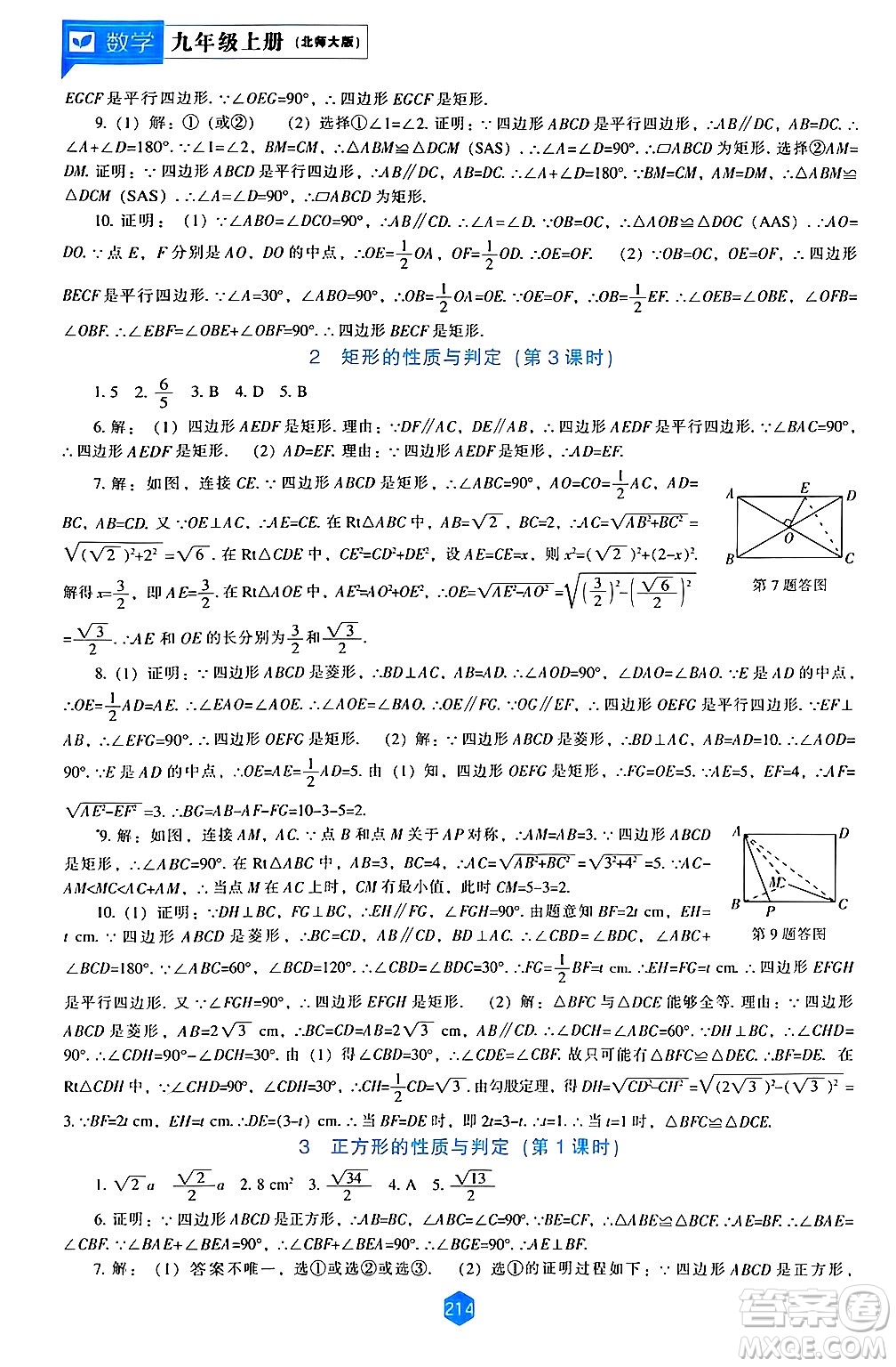 遼海出版社2024年秋新課程能力培養(yǎng)九年級數(shù)學(xué)上冊北師大版答案