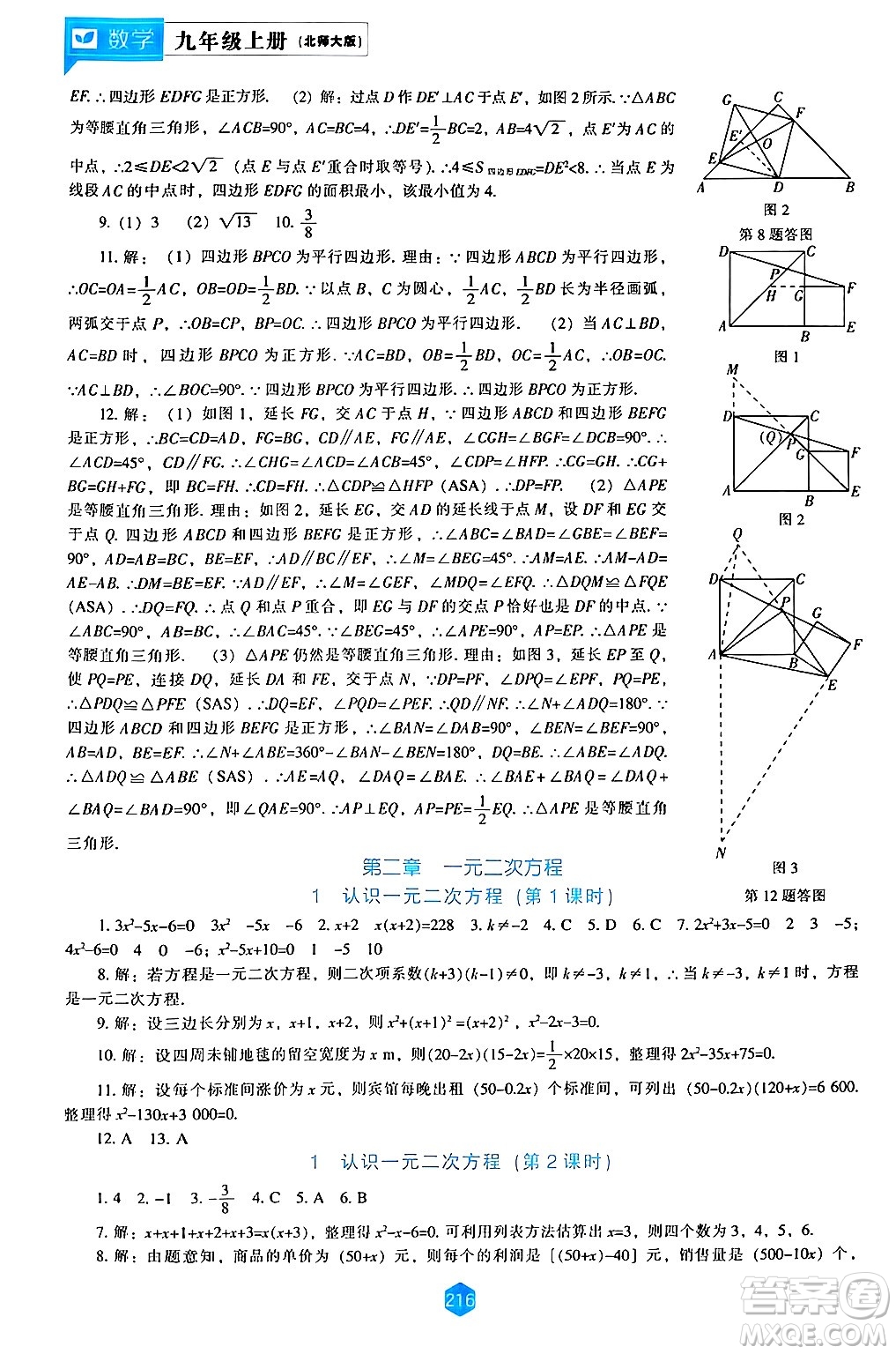 遼海出版社2024年秋新課程能力培養(yǎng)九年級數(shù)學(xué)上冊北師大版答案