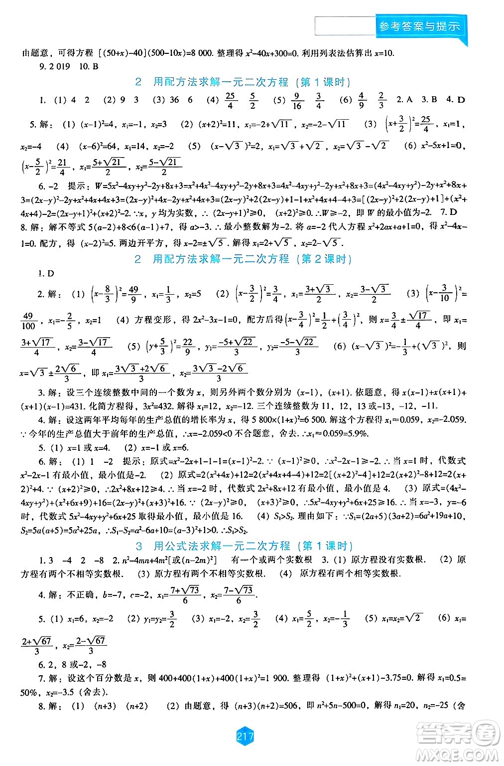 遼海出版社2024年秋新課程能力培養(yǎng)九年級數(shù)學(xué)上冊北師大版答案