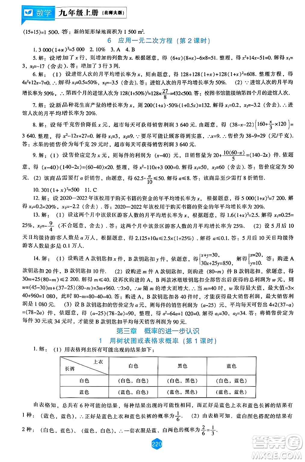 遼海出版社2024年秋新課程能力培養(yǎng)九年級數(shù)學(xué)上冊北師大版答案