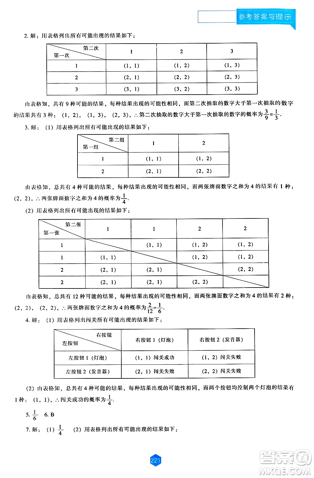 遼海出版社2024年秋新課程能力培養(yǎng)九年級數(shù)學(xué)上冊北師大版答案