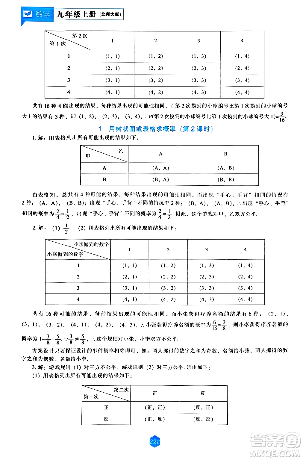 遼海出版社2024年秋新課程能力培養(yǎng)九年級數(shù)學(xué)上冊北師大版答案