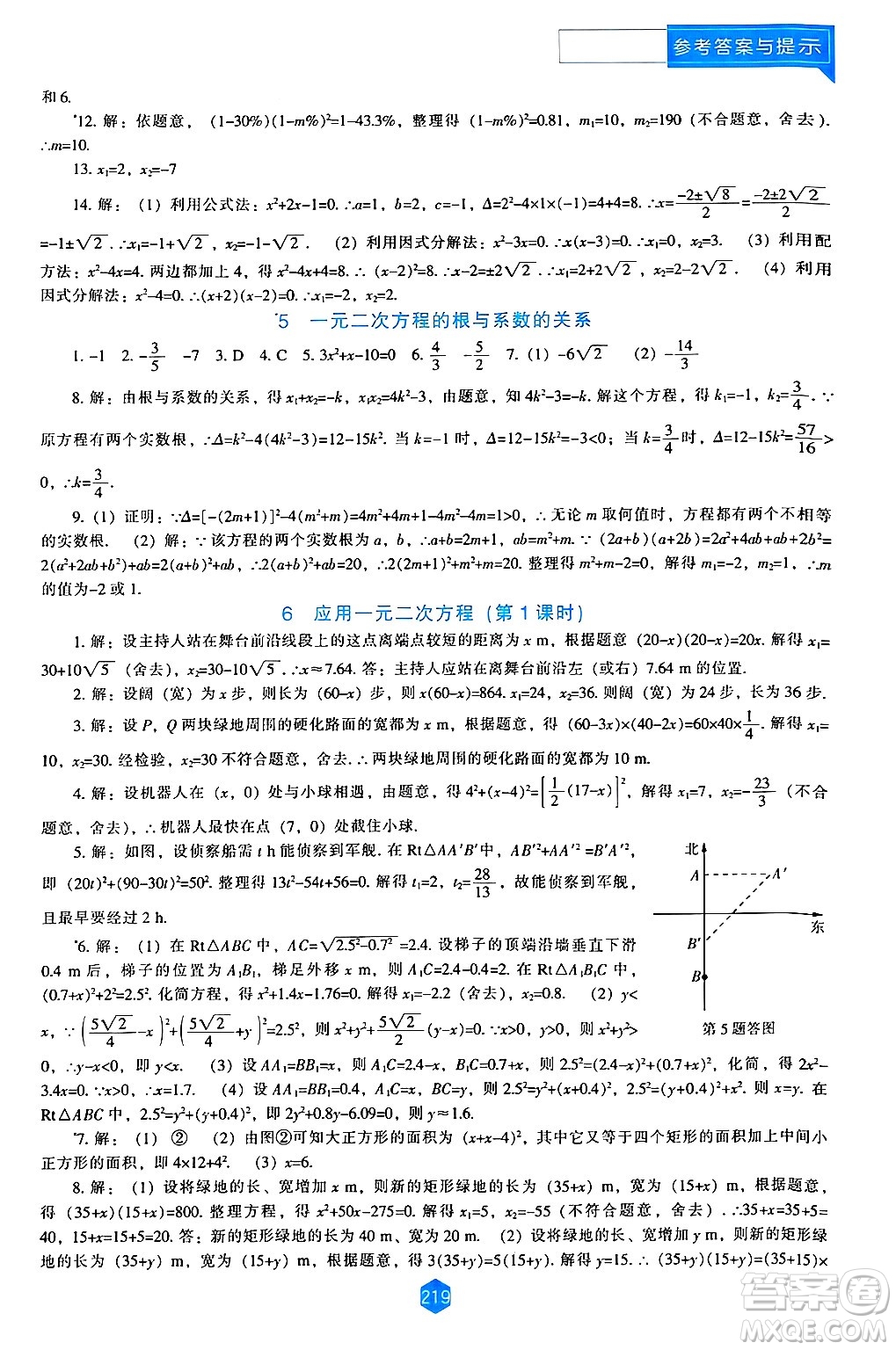 遼海出版社2024年秋新課程能力培養(yǎng)九年級數(shù)學(xué)上冊北師大版答案