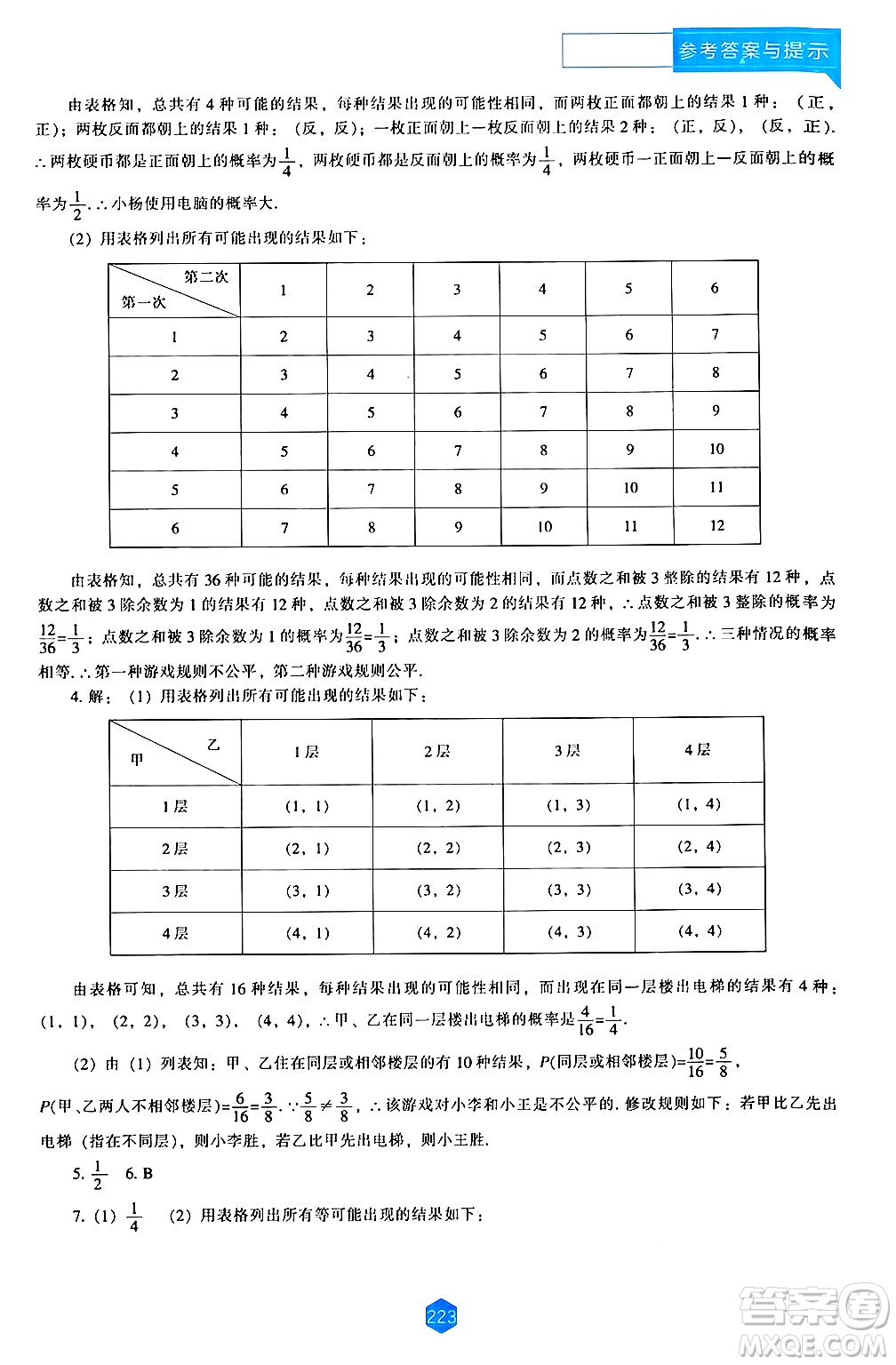 遼海出版社2024年秋新課程能力培養(yǎng)九年級數(shù)學(xué)上冊北師大版答案