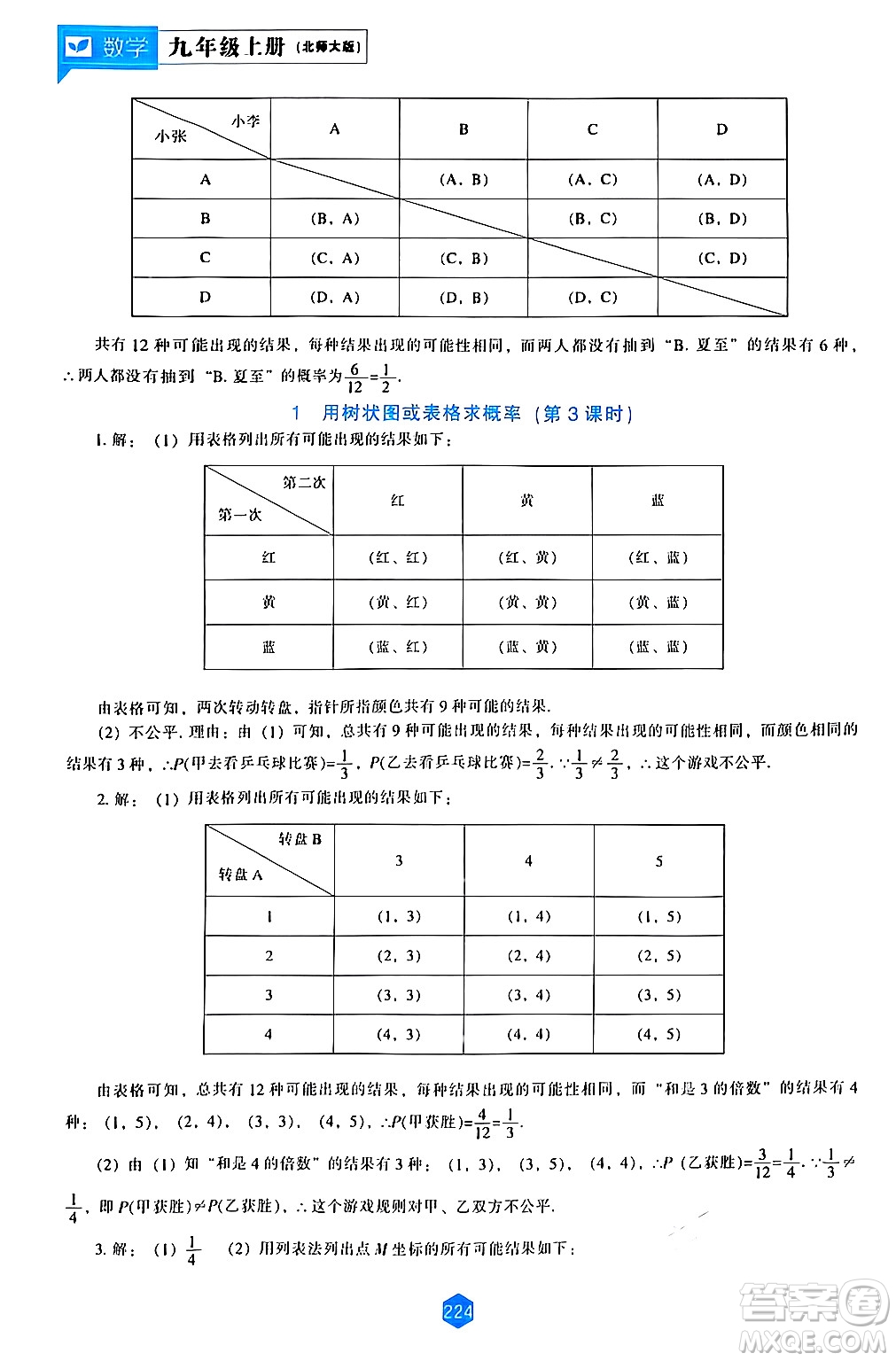 遼海出版社2024年秋新課程能力培養(yǎng)九年級數(shù)學(xué)上冊北師大版答案