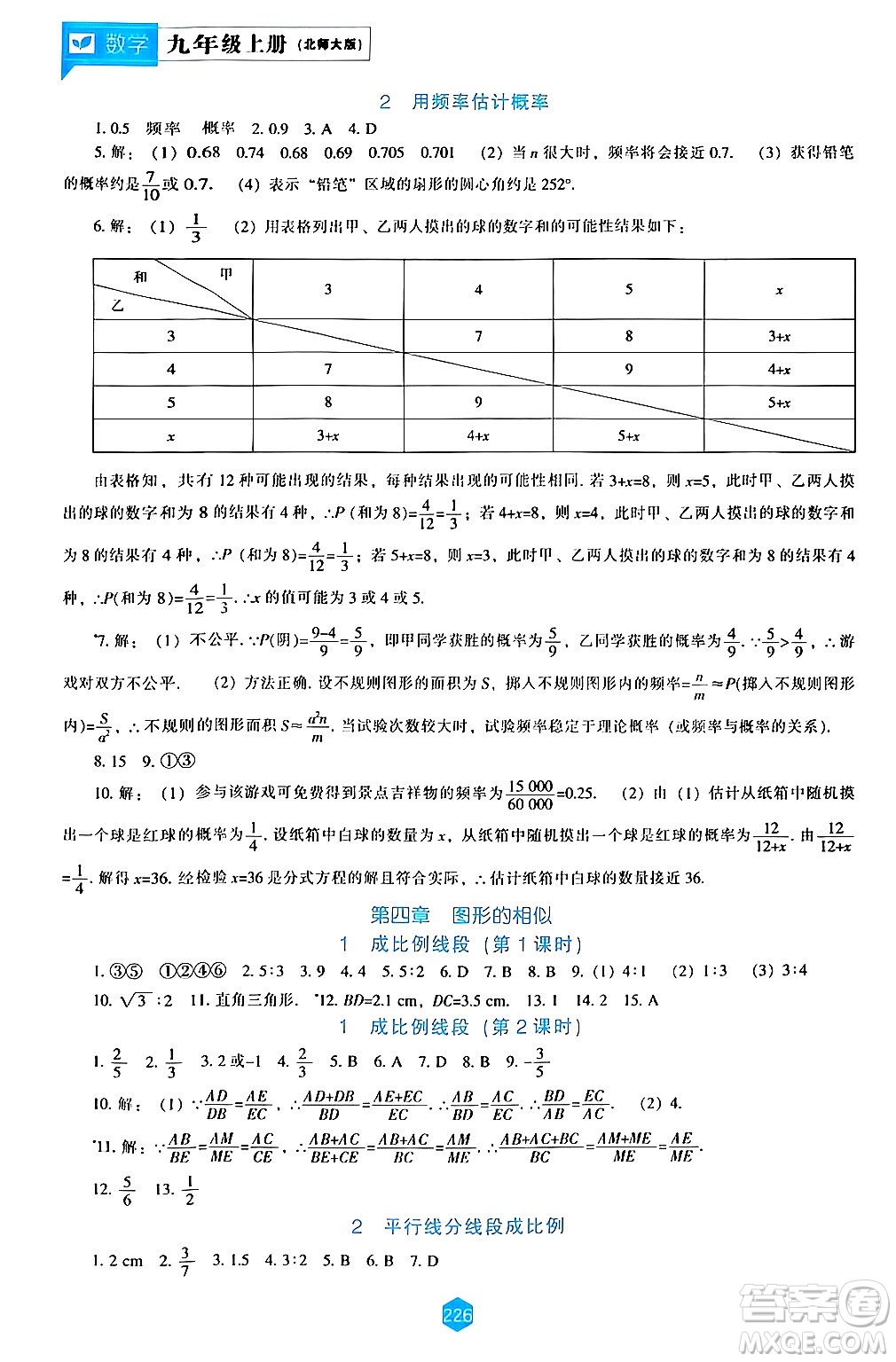 遼海出版社2024年秋新課程能力培養(yǎng)九年級數(shù)學(xué)上冊北師大版答案