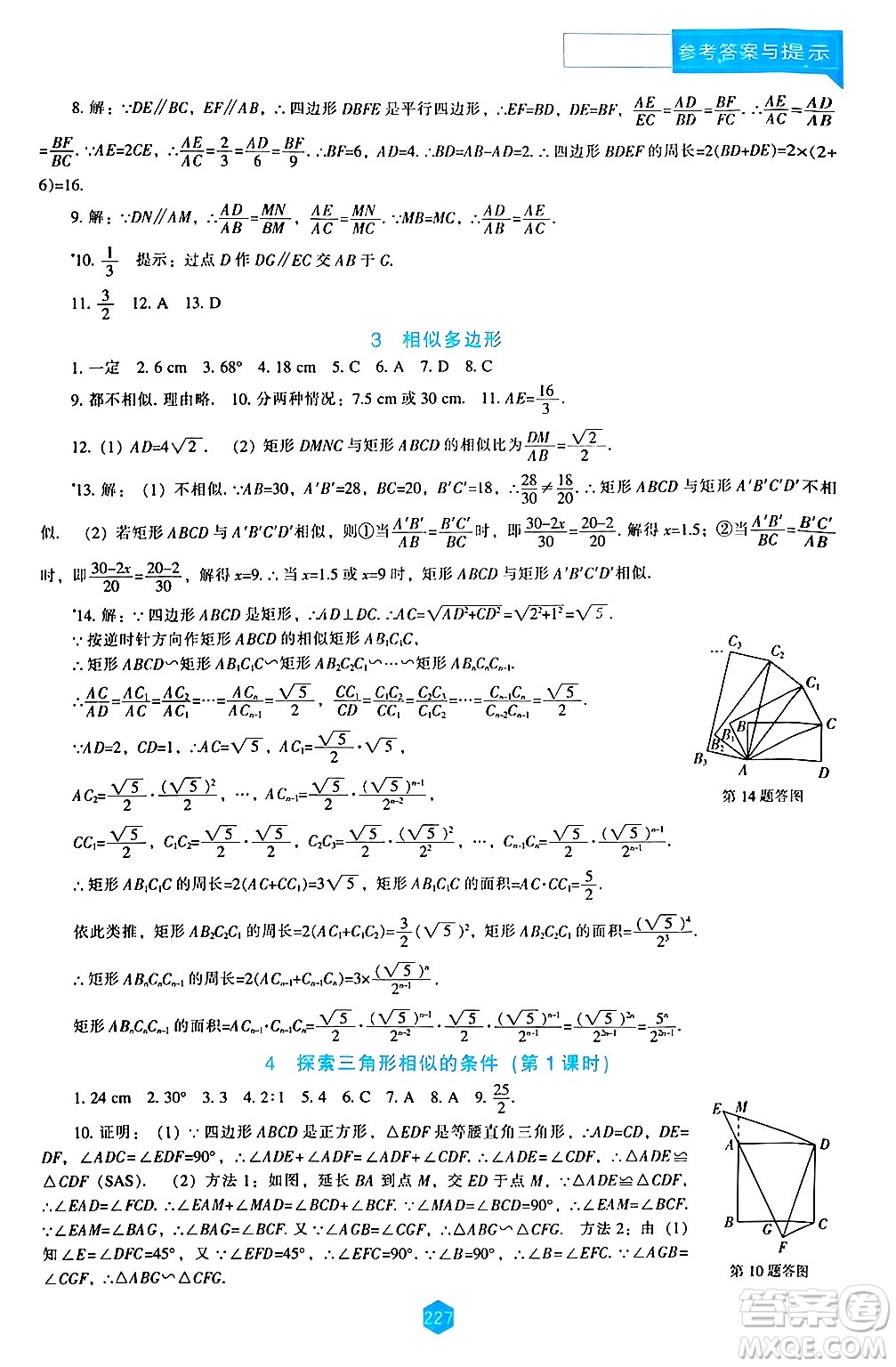 遼海出版社2024年秋新課程能力培養(yǎng)九年級數(shù)學(xué)上冊北師大版答案