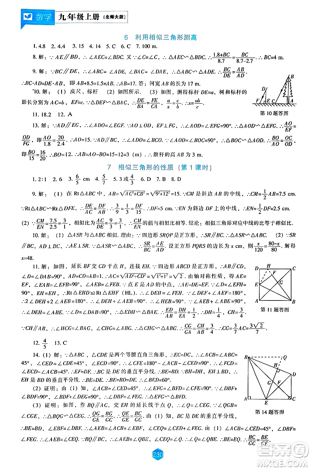 遼海出版社2024年秋新課程能力培養(yǎng)九年級數(shù)學(xué)上冊北師大版答案