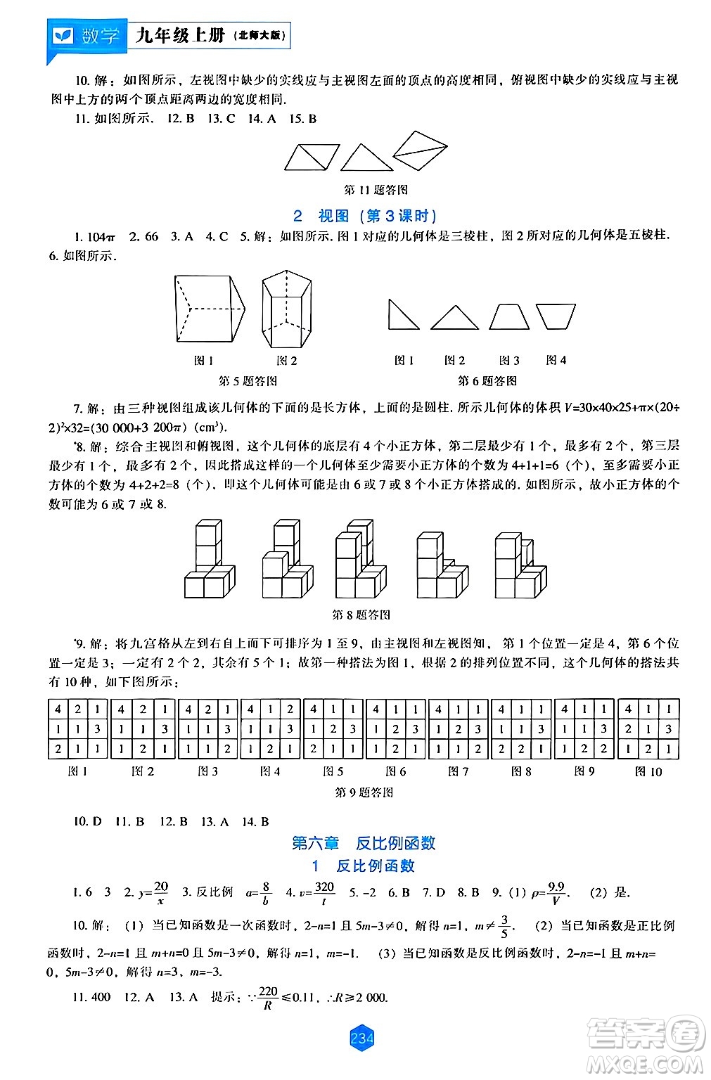 遼海出版社2024年秋新課程能力培養(yǎng)九年級數(shù)學(xué)上冊北師大版答案